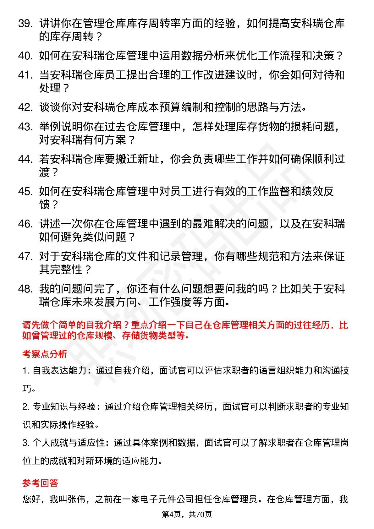 48道安科瑞仓库管理员岗位面试题库及参考回答含考察点分析