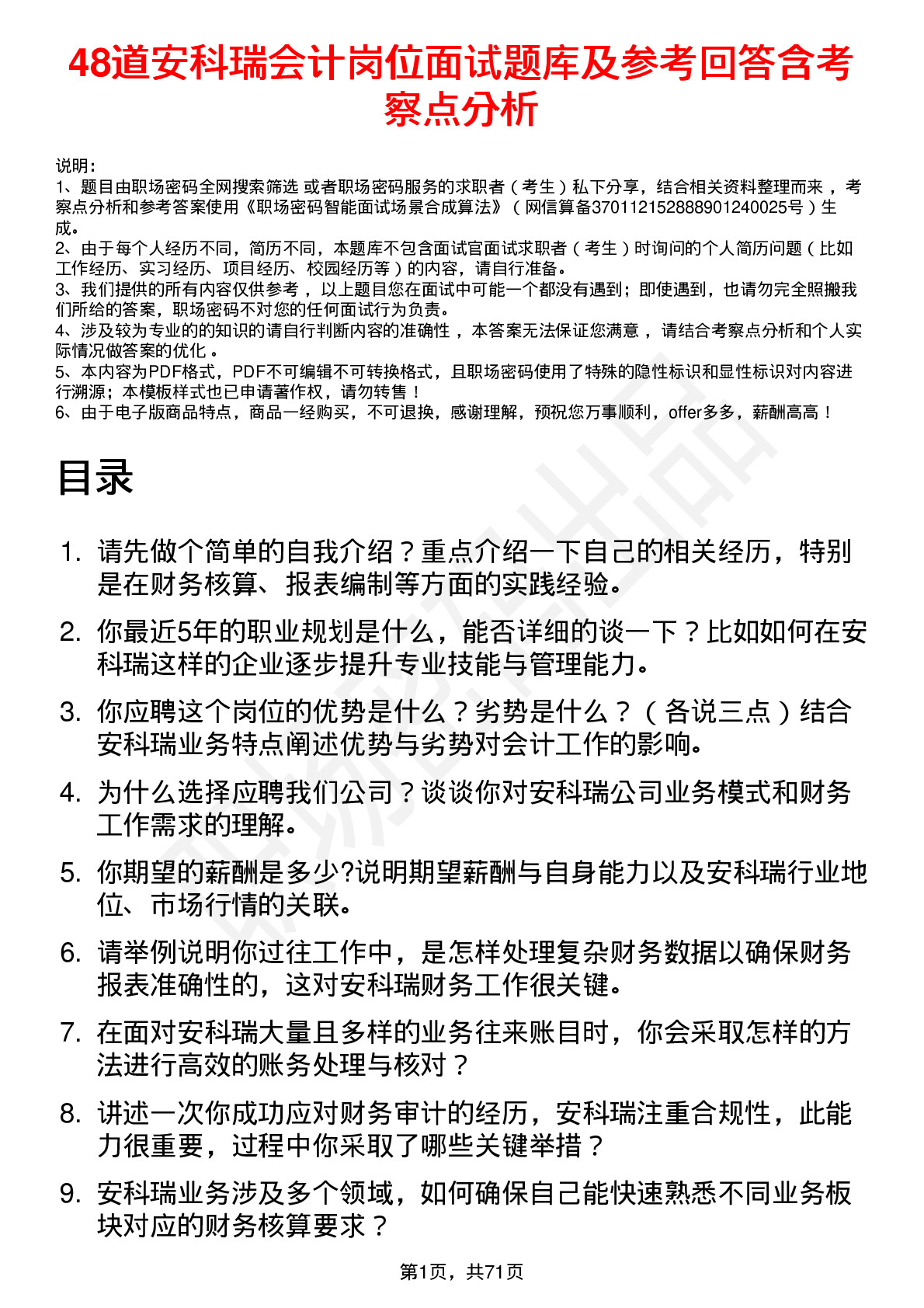 48道安科瑞会计岗位面试题库及参考回答含考察点分析