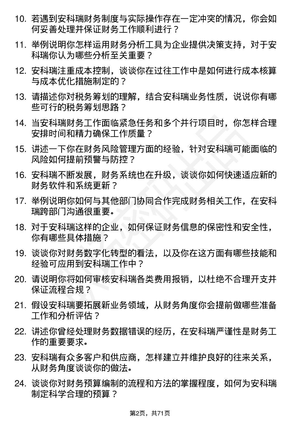 48道安科瑞会计岗位面试题库及参考回答含考察点分析