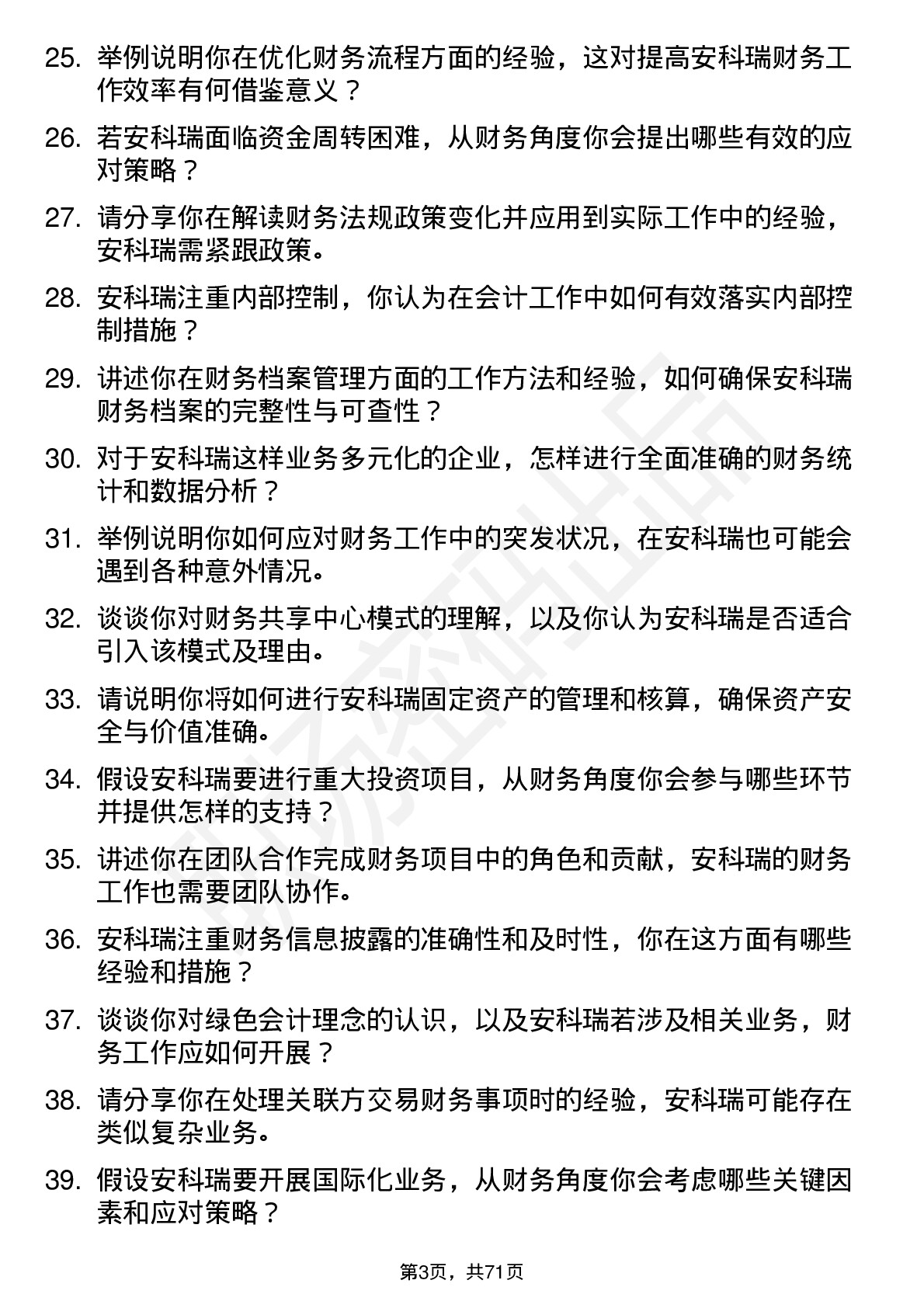 48道安科瑞会计岗位面试题库及参考回答含考察点分析