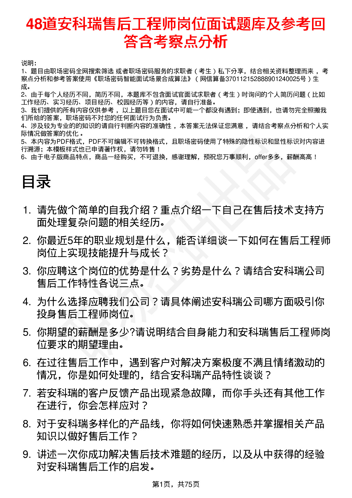 48道安科瑞售后工程师岗位面试题库及参考回答含考察点分析