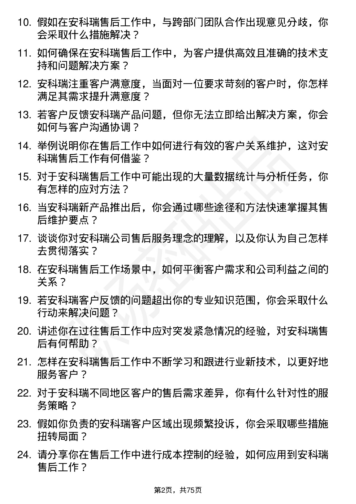 48道安科瑞售后工程师岗位面试题库及参考回答含考察点分析