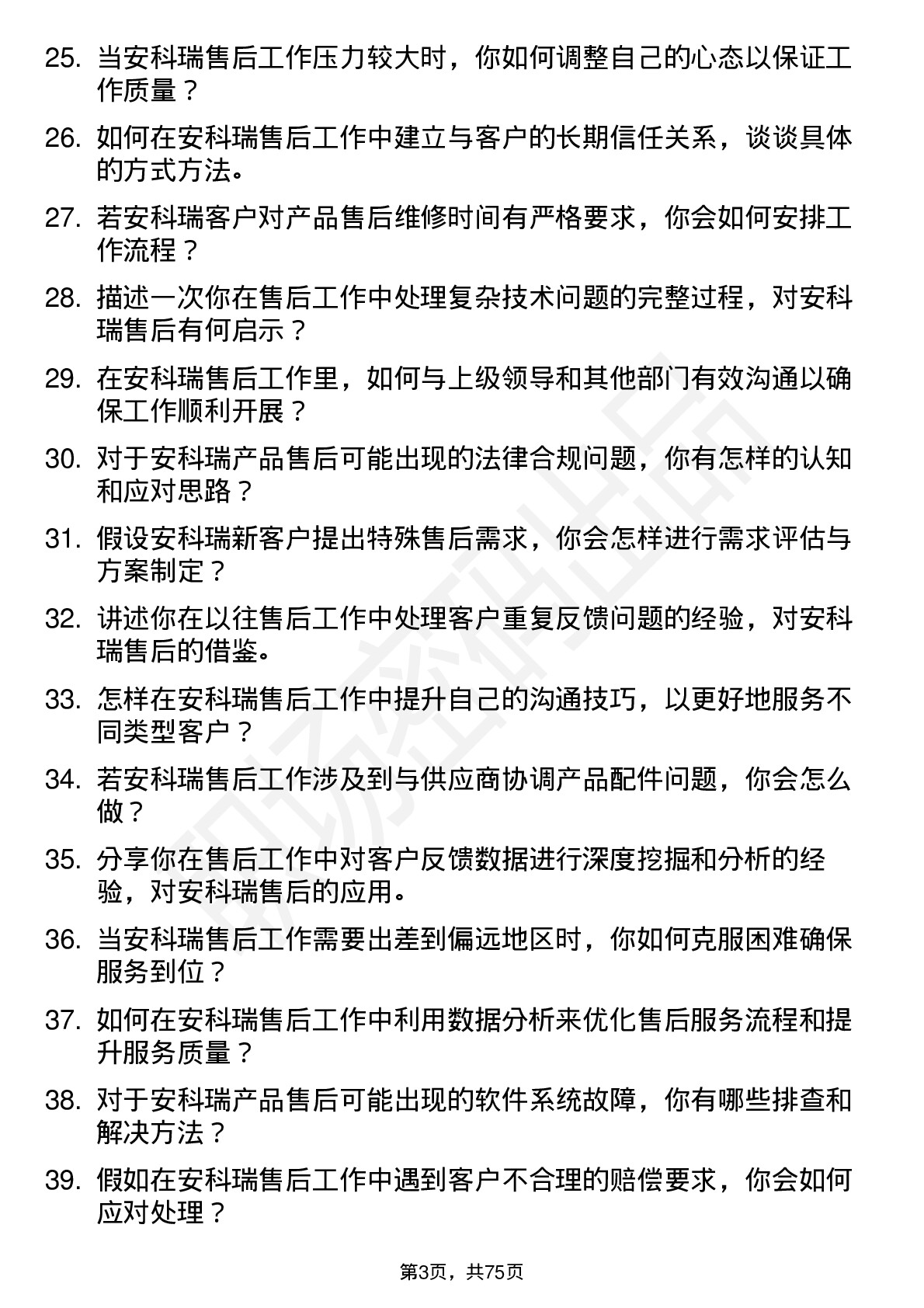 48道安科瑞售后工程师岗位面试题库及参考回答含考察点分析