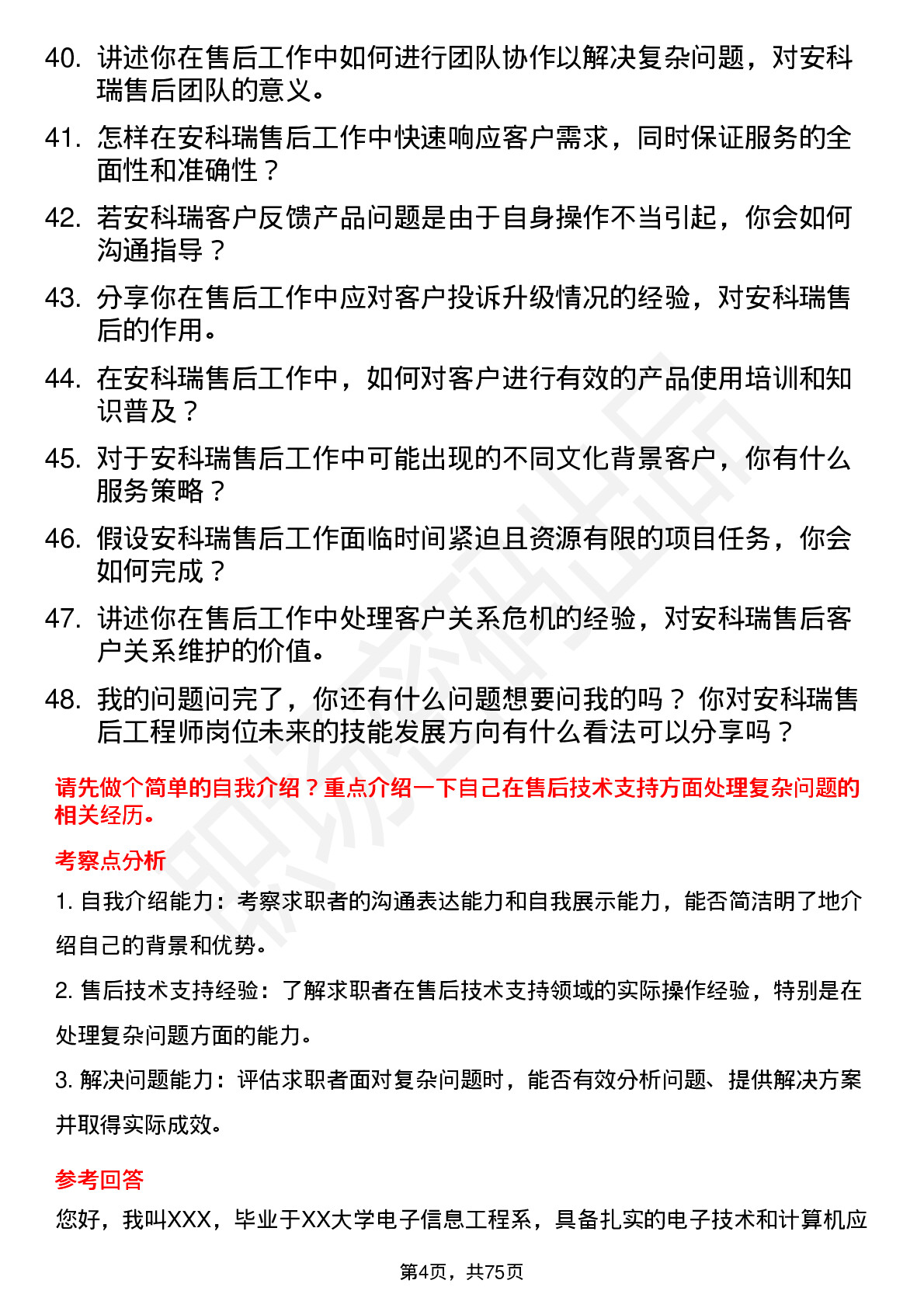 48道安科瑞售后工程师岗位面试题库及参考回答含考察点分析