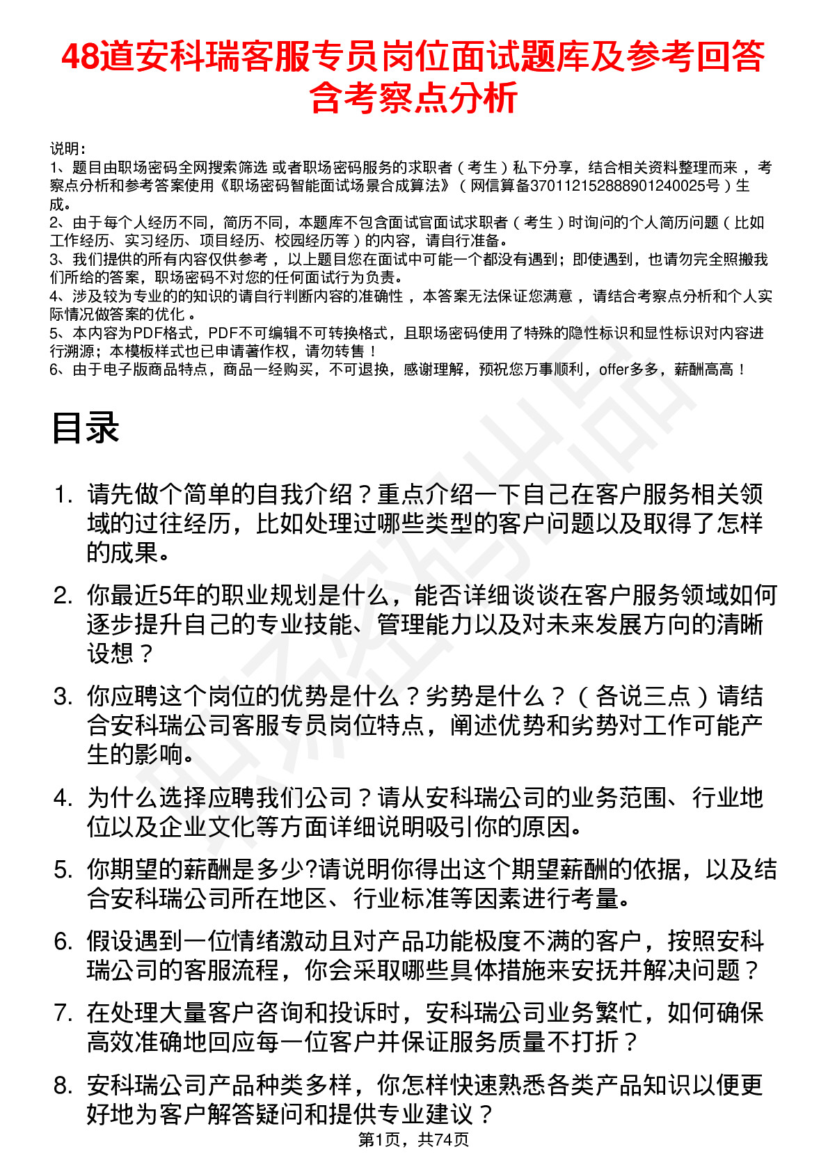 48道安科瑞客服专员岗位面试题库及参考回答含考察点分析