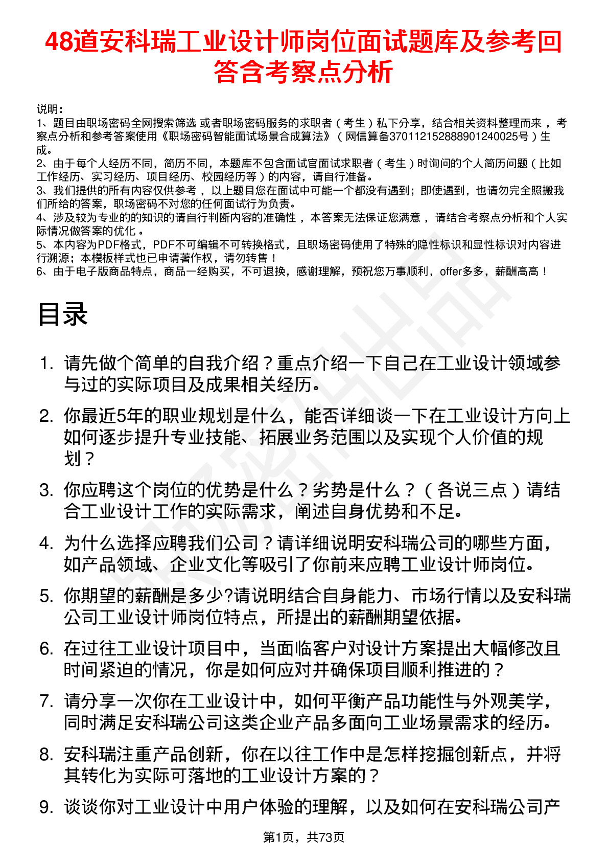 48道安科瑞工业设计师岗位面试题库及参考回答含考察点分析