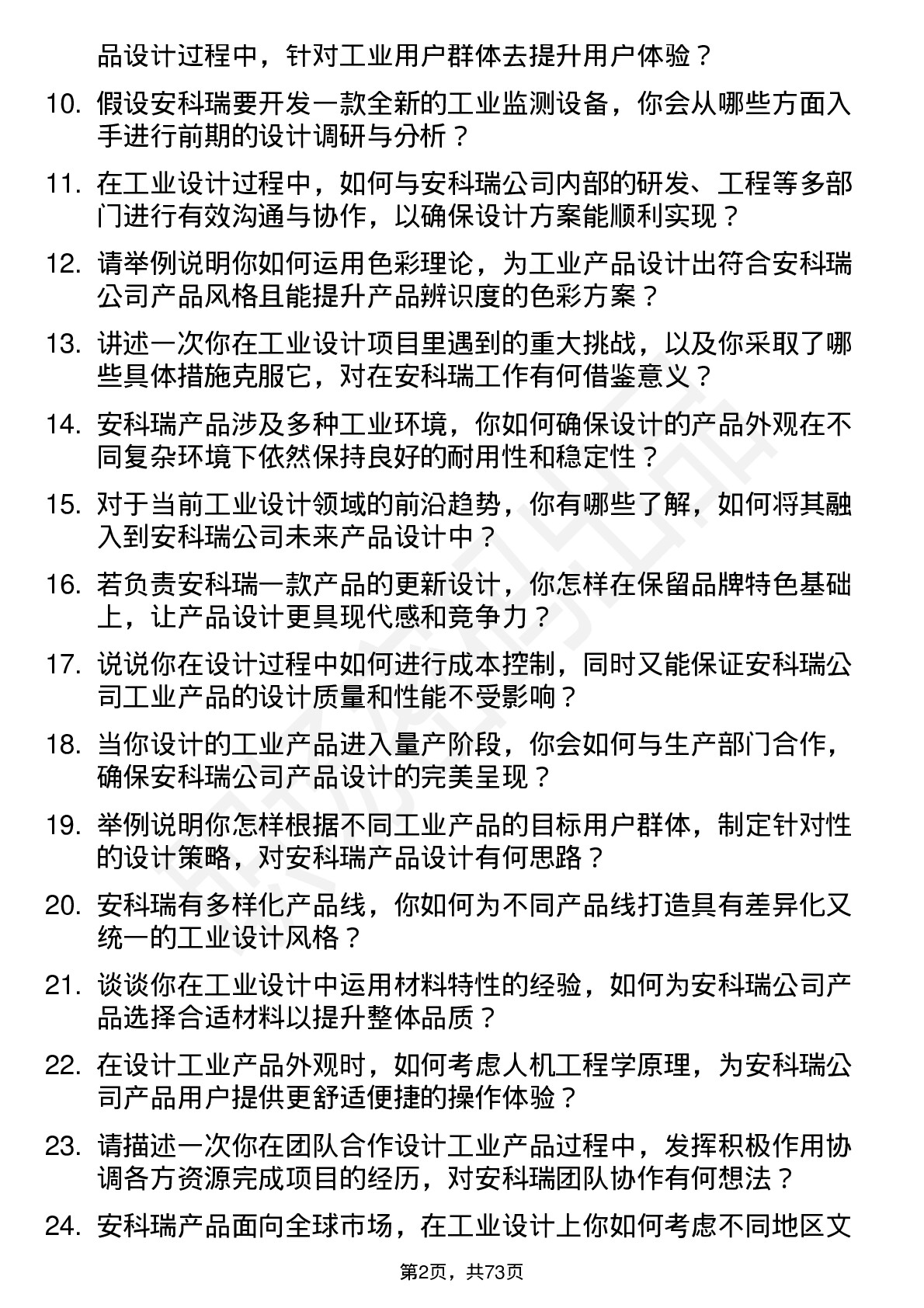 48道安科瑞工业设计师岗位面试题库及参考回答含考察点分析