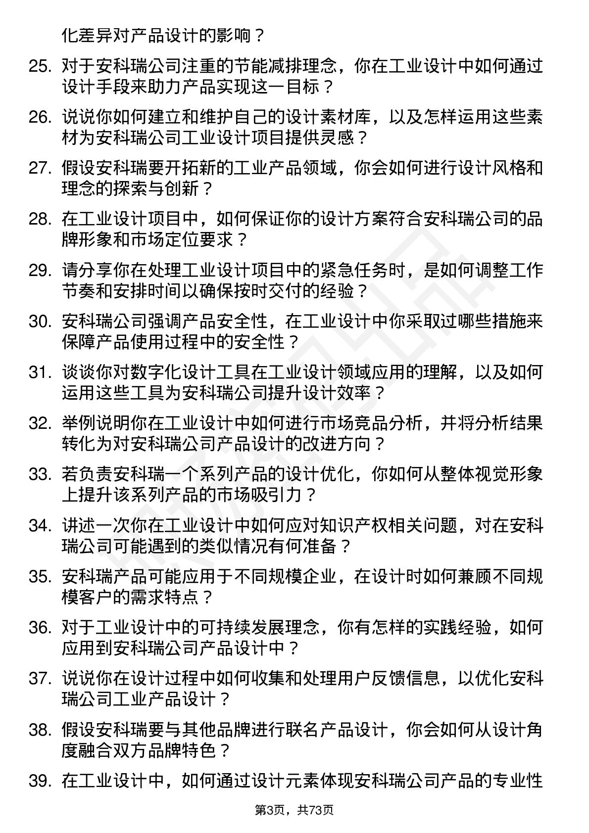 48道安科瑞工业设计师岗位面试题库及参考回答含考察点分析