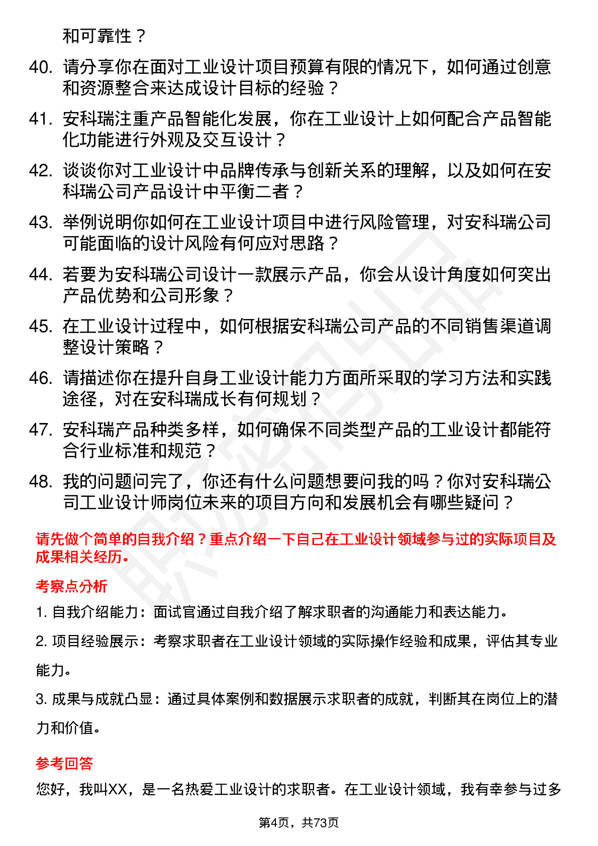 48道安科瑞工业设计师岗位面试题库及参考回答含考察点分析