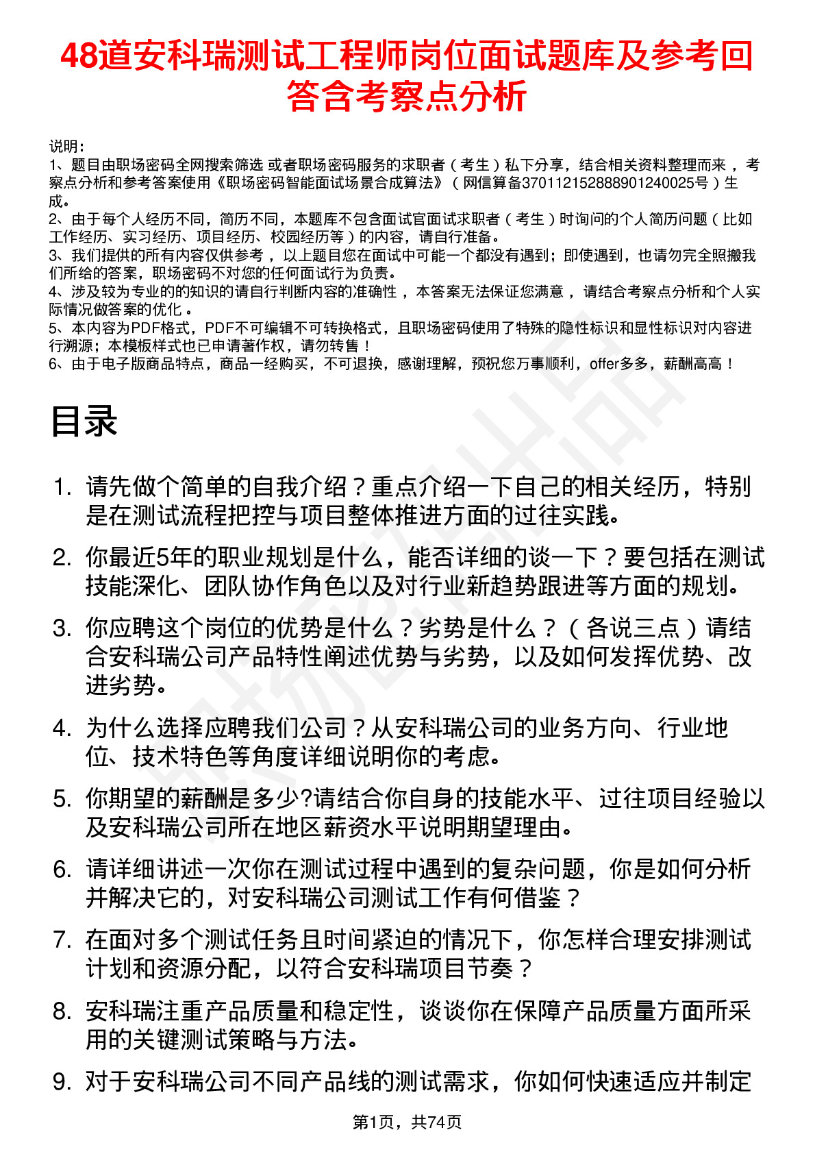 48道安科瑞测试工程师岗位面试题库及参考回答含考察点分析