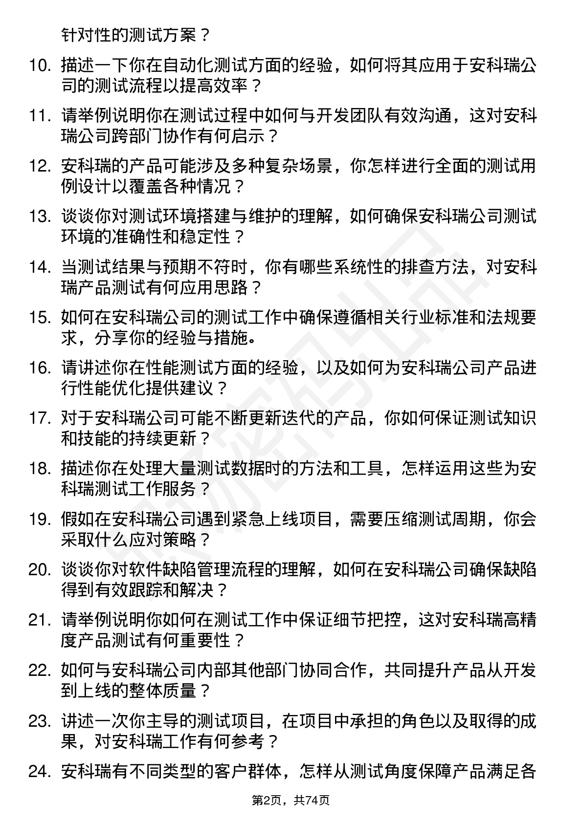 48道安科瑞测试工程师岗位面试题库及参考回答含考察点分析