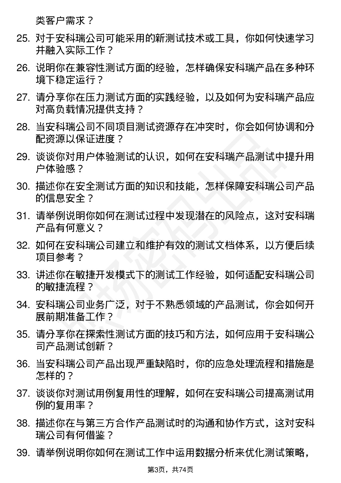 48道安科瑞测试工程师岗位面试题库及参考回答含考察点分析