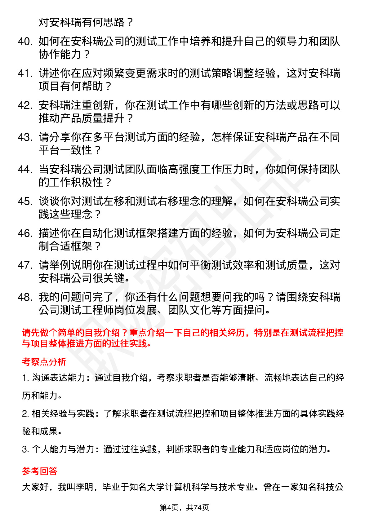 48道安科瑞测试工程师岗位面试题库及参考回答含考察点分析