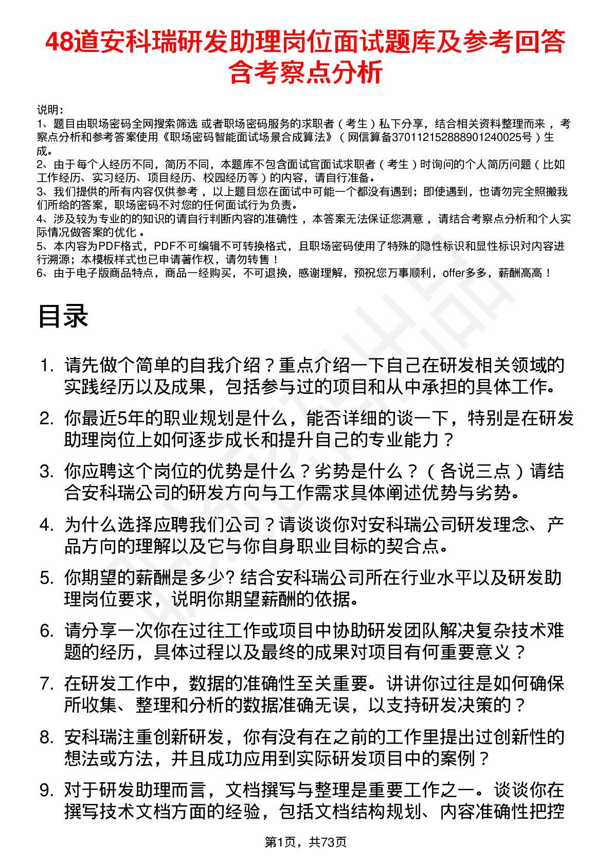 48道安科瑞研发助理岗位面试题库及参考回答含考察点分析