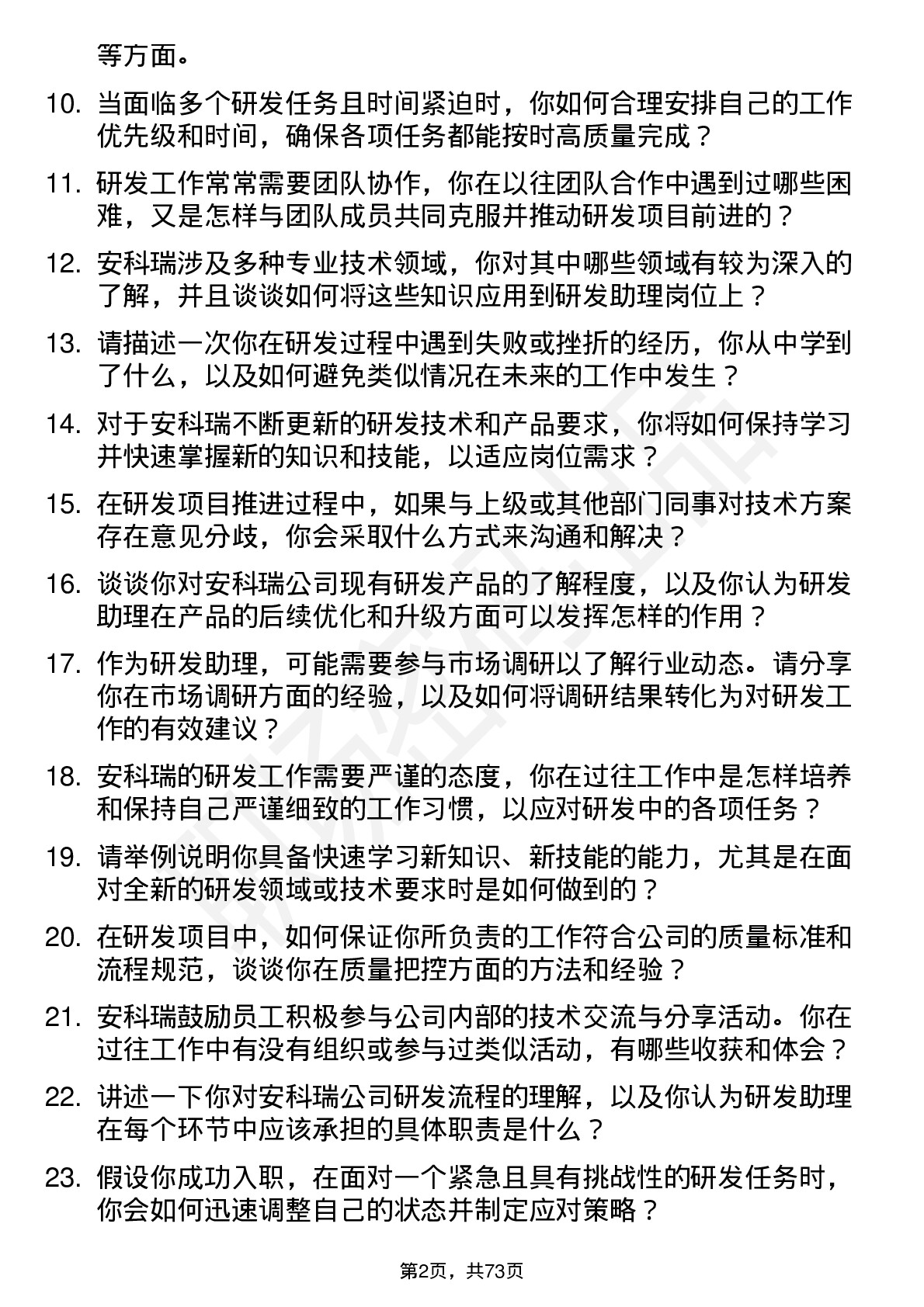 48道安科瑞研发助理岗位面试题库及参考回答含考察点分析