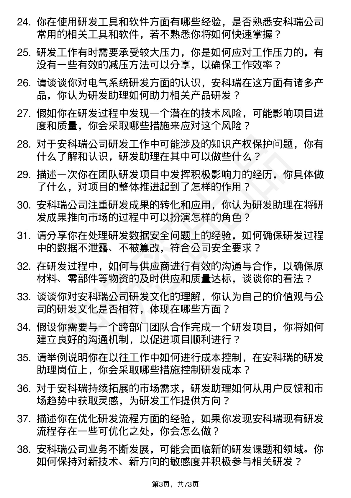 48道安科瑞研发助理岗位面试题库及参考回答含考察点分析