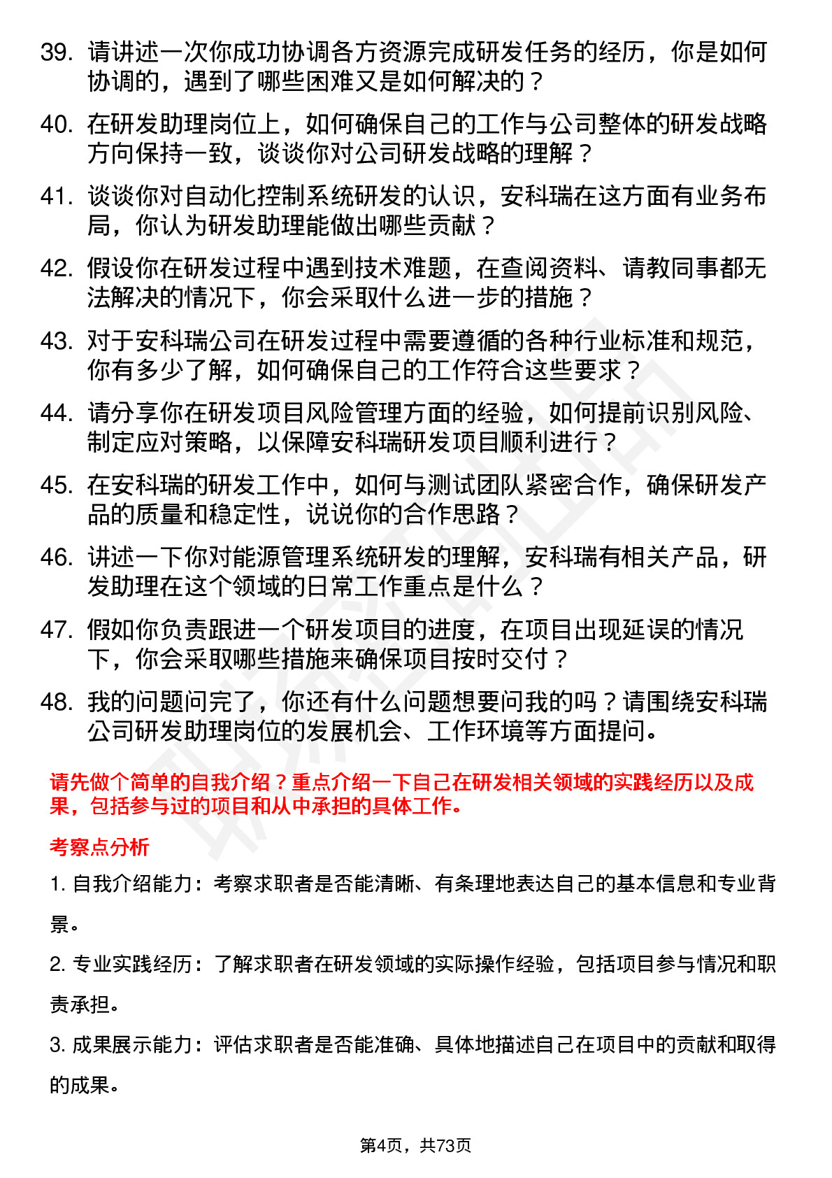 48道安科瑞研发助理岗位面试题库及参考回答含考察点分析