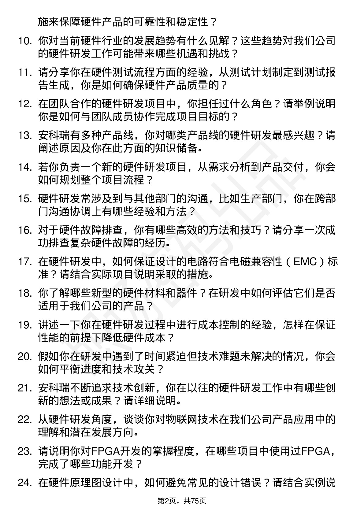 48道安科瑞硬件研发工程师岗位面试题库及参考回答含考察点分析