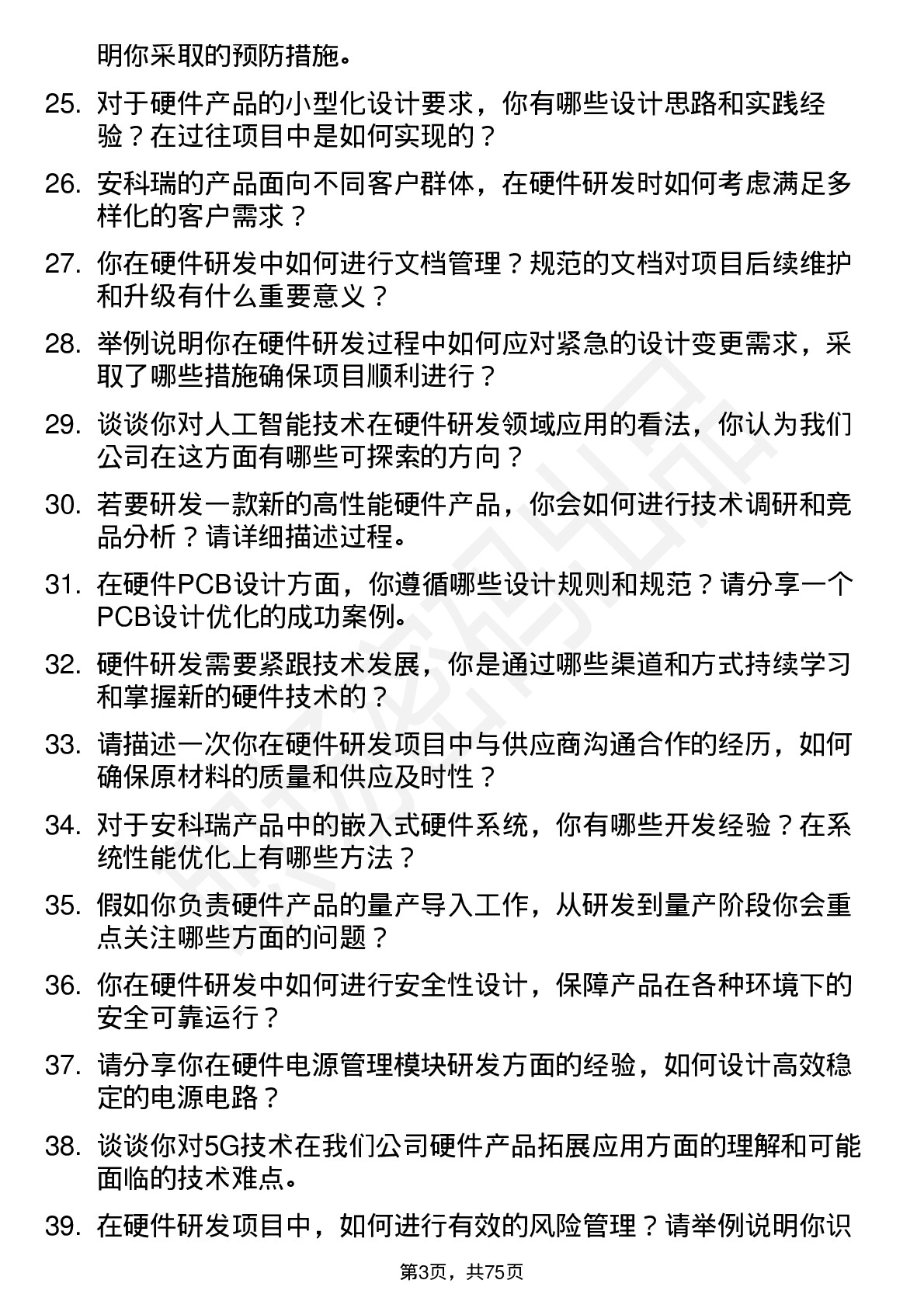 48道安科瑞硬件研发工程师岗位面试题库及参考回答含考察点分析