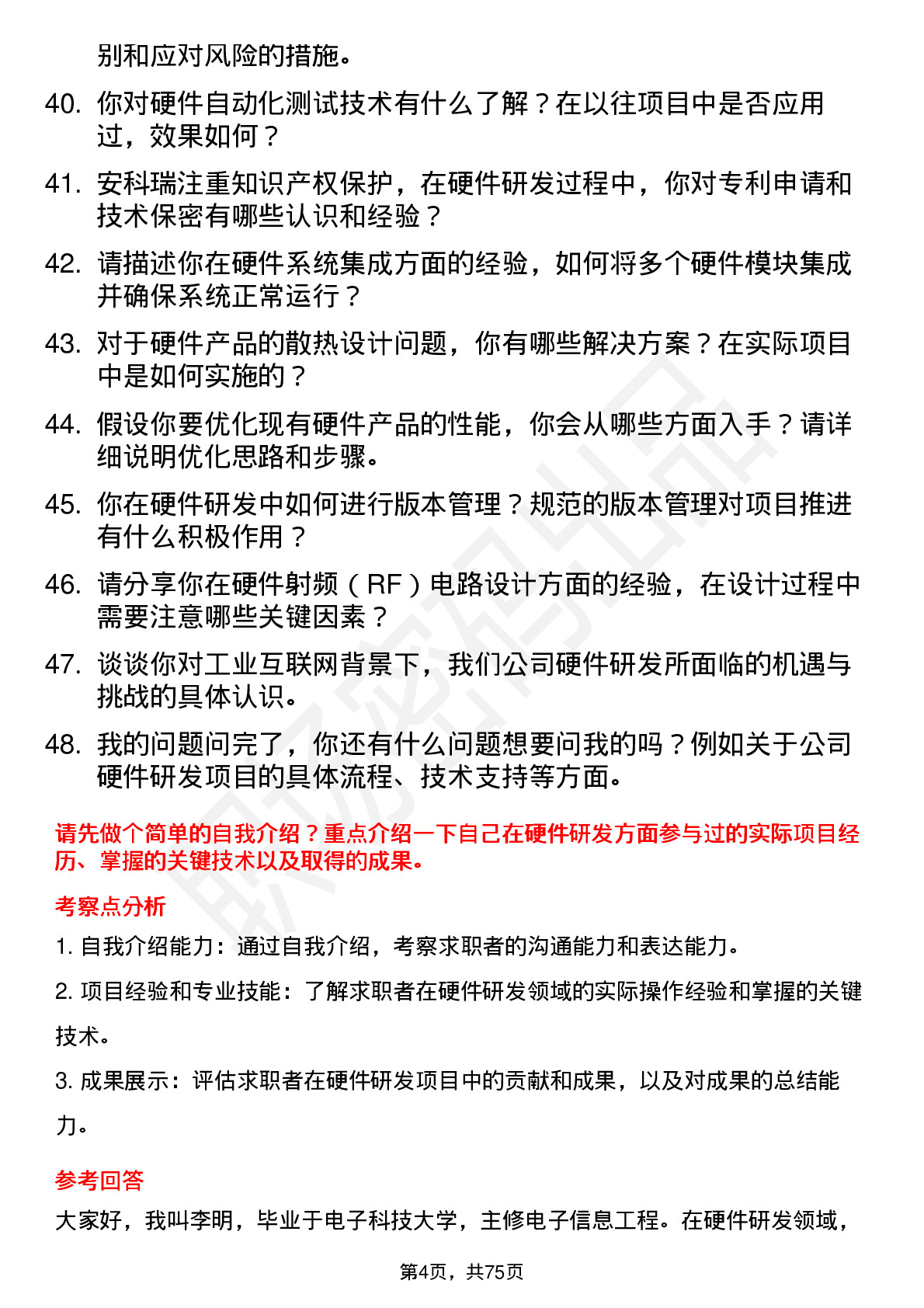 48道安科瑞硬件研发工程师岗位面试题库及参考回答含考察点分析