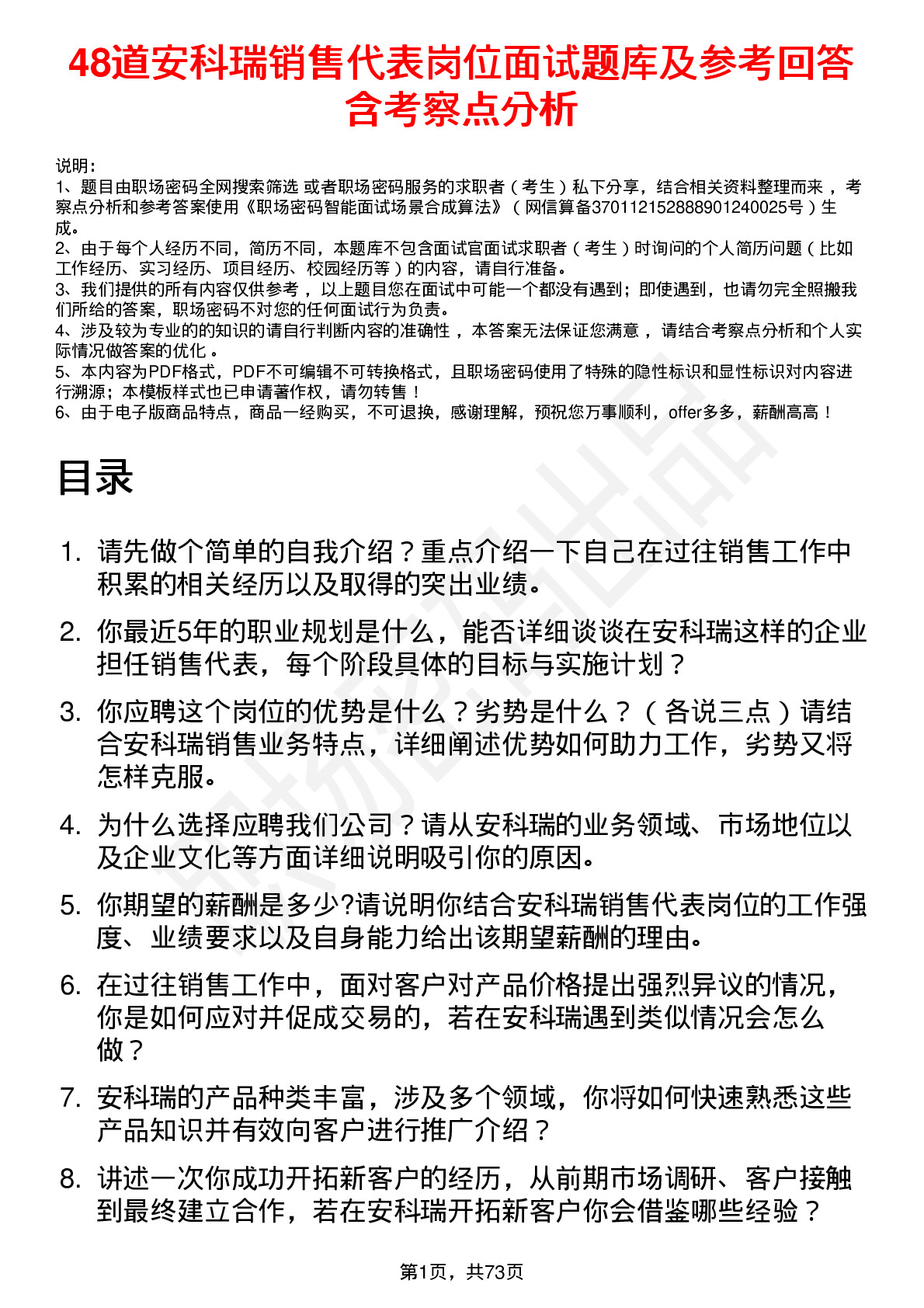 48道安科瑞销售代表岗位面试题库及参考回答含考察点分析