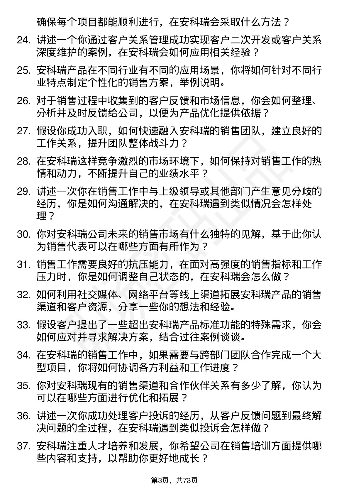 48道安科瑞销售代表岗位面试题库及参考回答含考察点分析