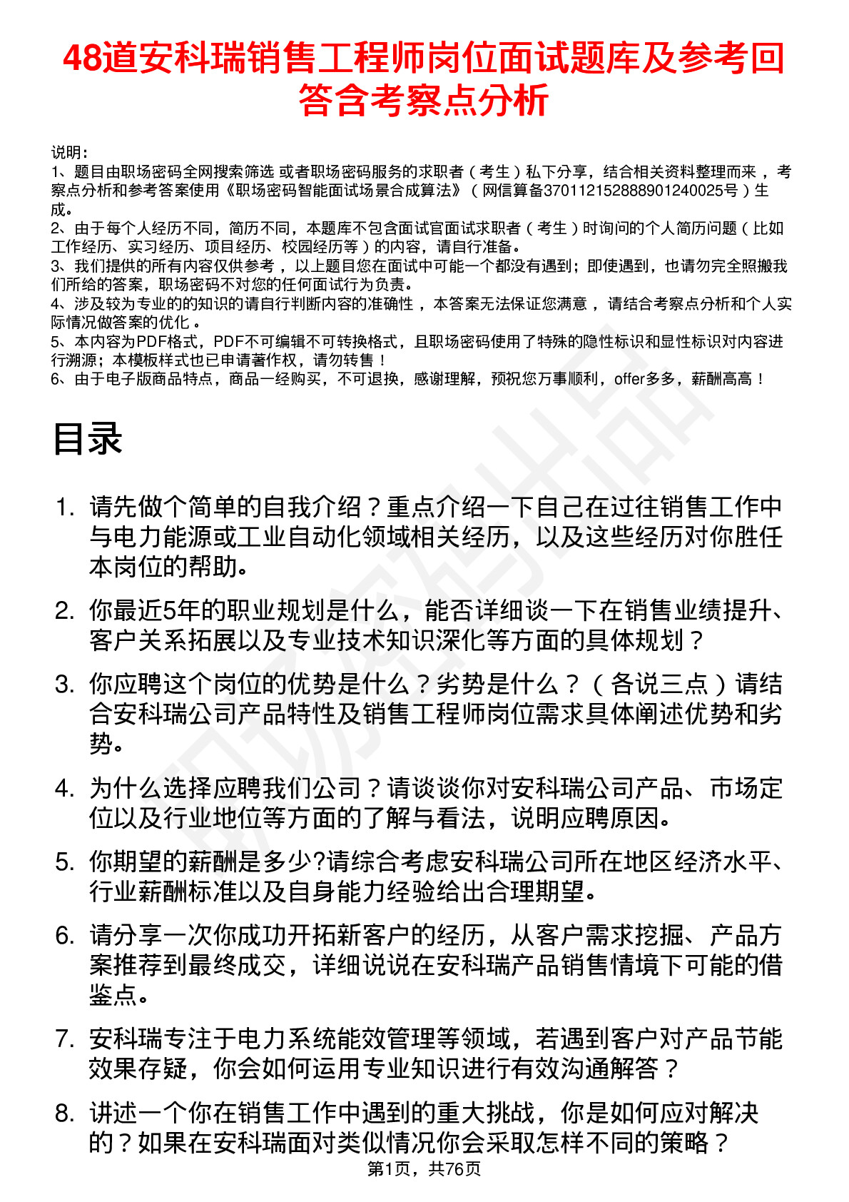 48道安科瑞销售工程师岗位面试题库及参考回答含考察点分析