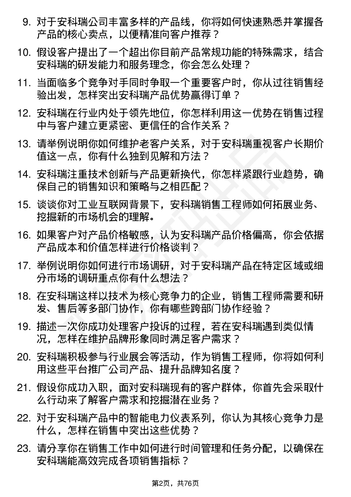 48道安科瑞销售工程师岗位面试题库及参考回答含考察点分析