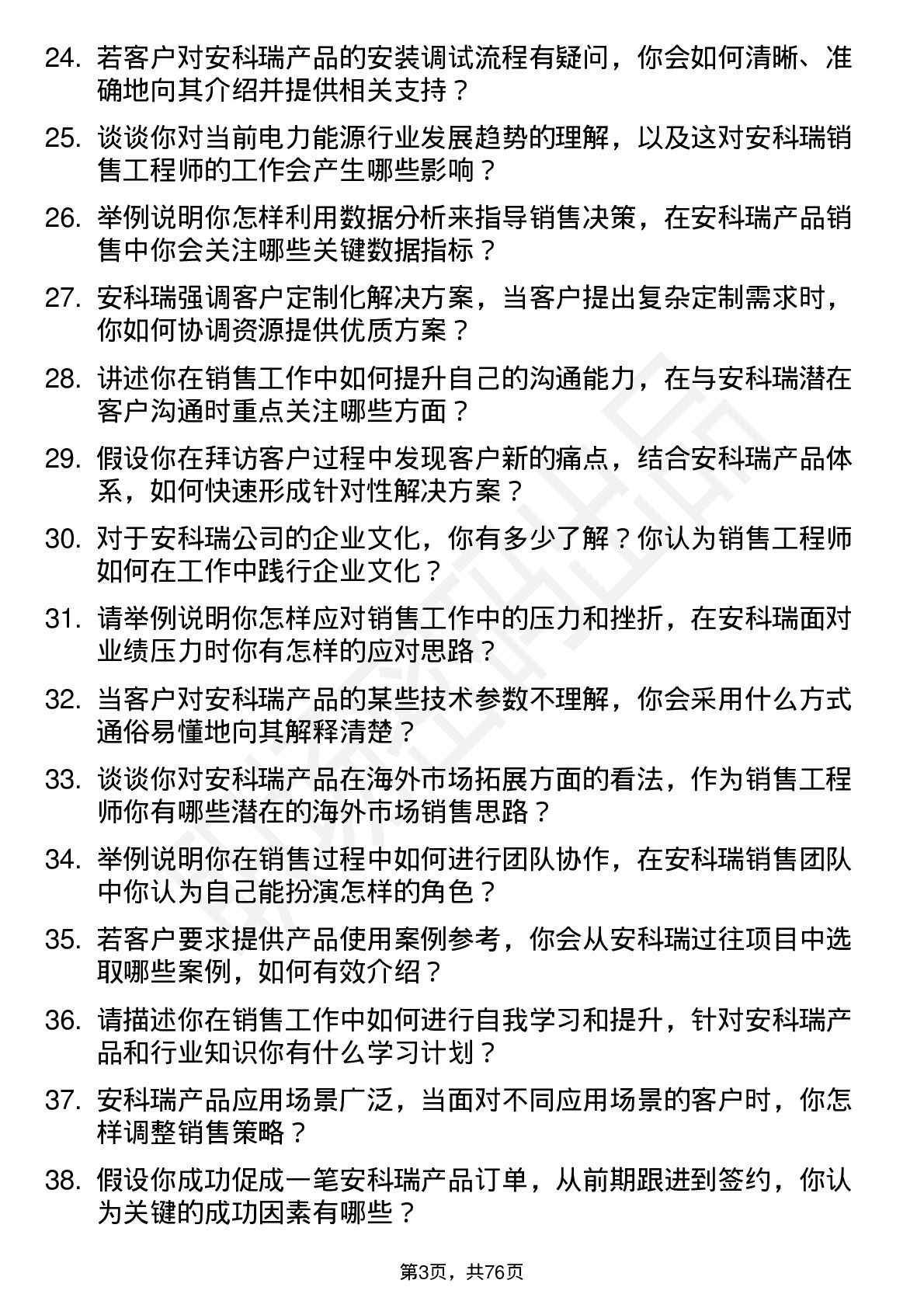 48道安科瑞销售工程师岗位面试题库及参考回答含考察点分析