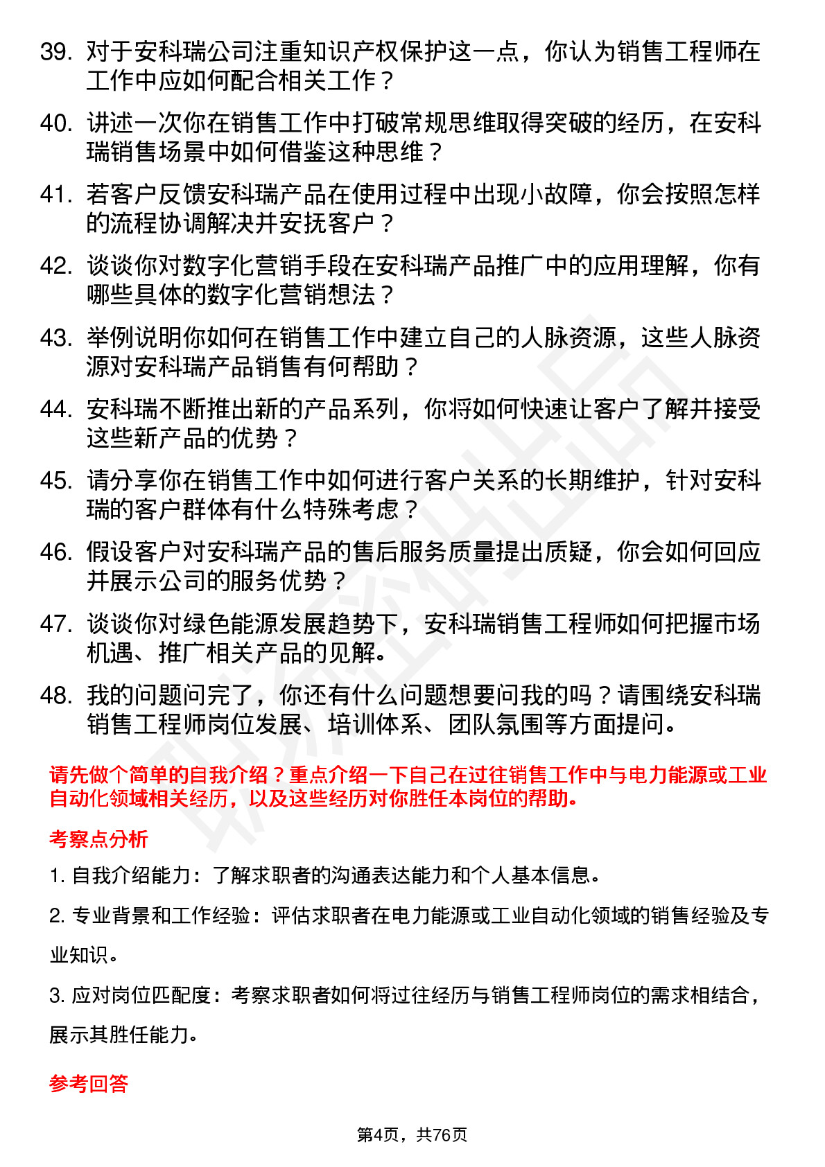 48道安科瑞销售工程师岗位面试题库及参考回答含考察点分析