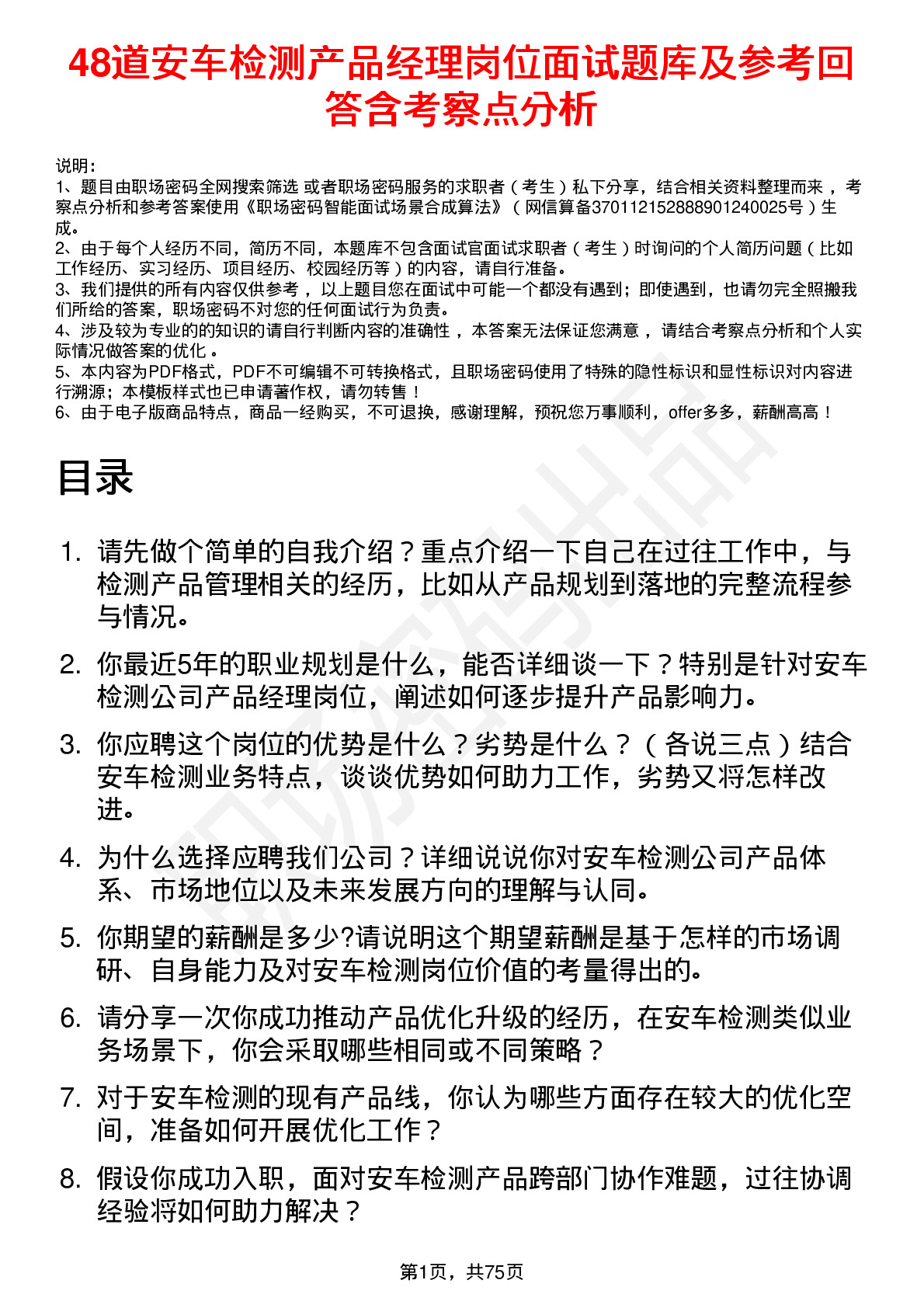 48道安车检测产品经理岗位面试题库及参考回答含考察点分析