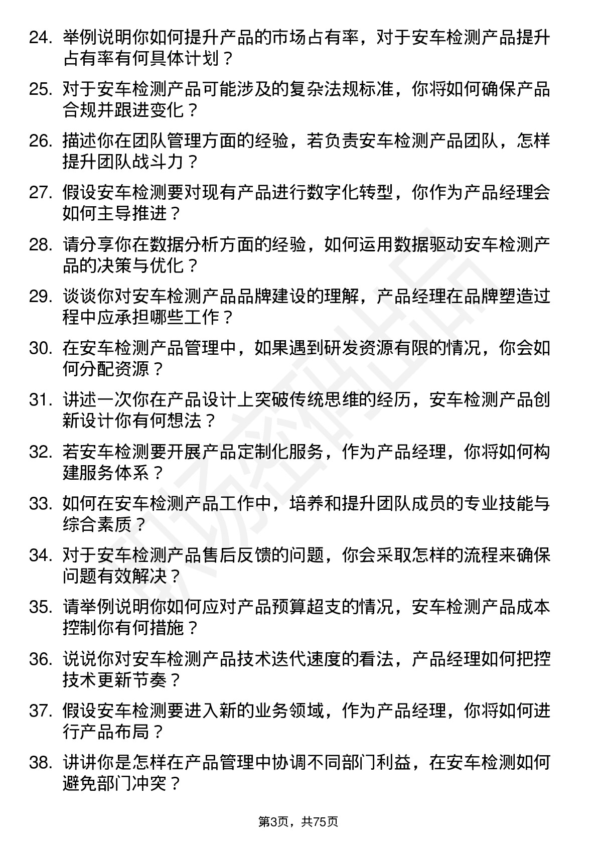 48道安车检测产品经理岗位面试题库及参考回答含考察点分析