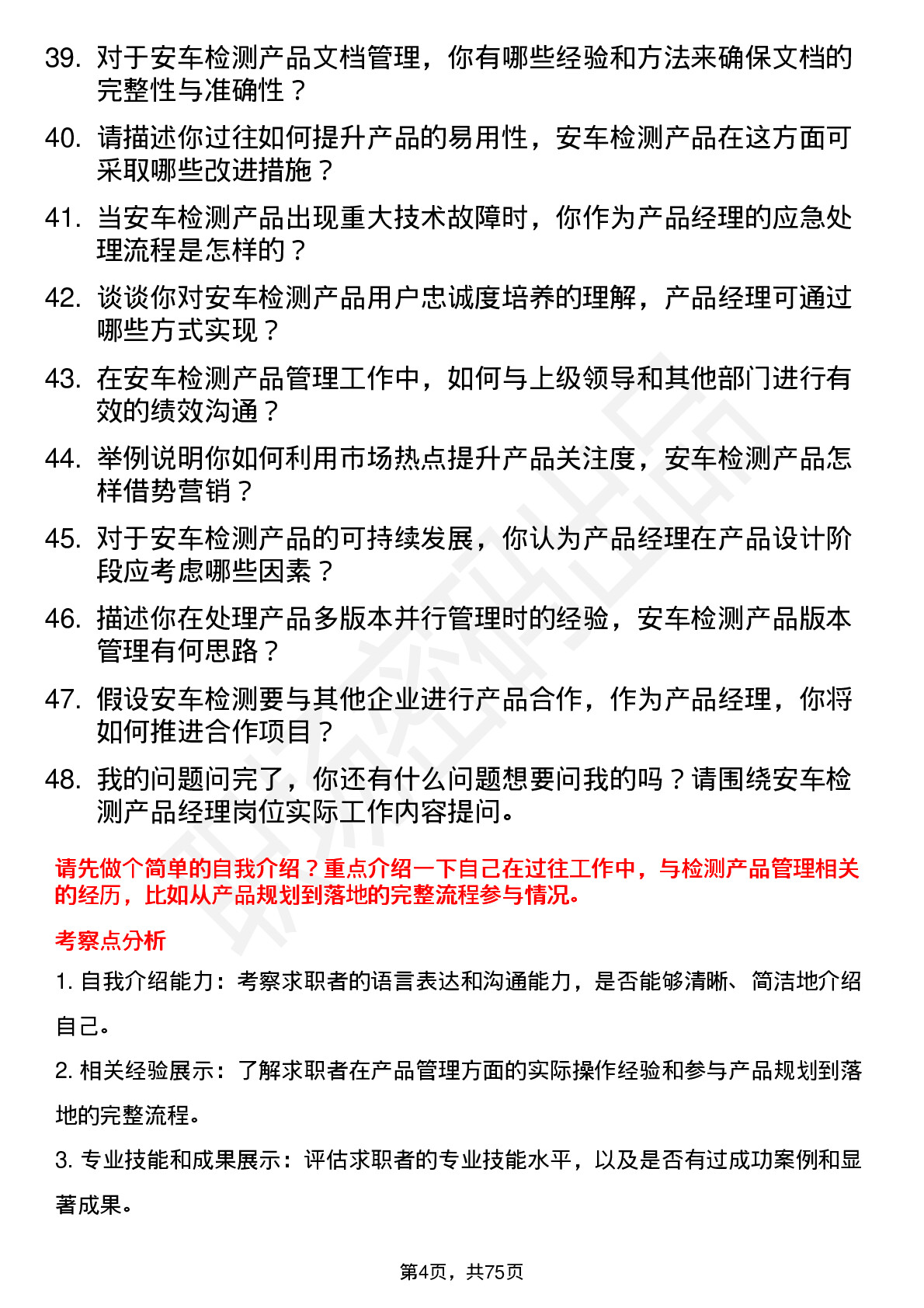 48道安车检测产品经理岗位面试题库及参考回答含考察点分析