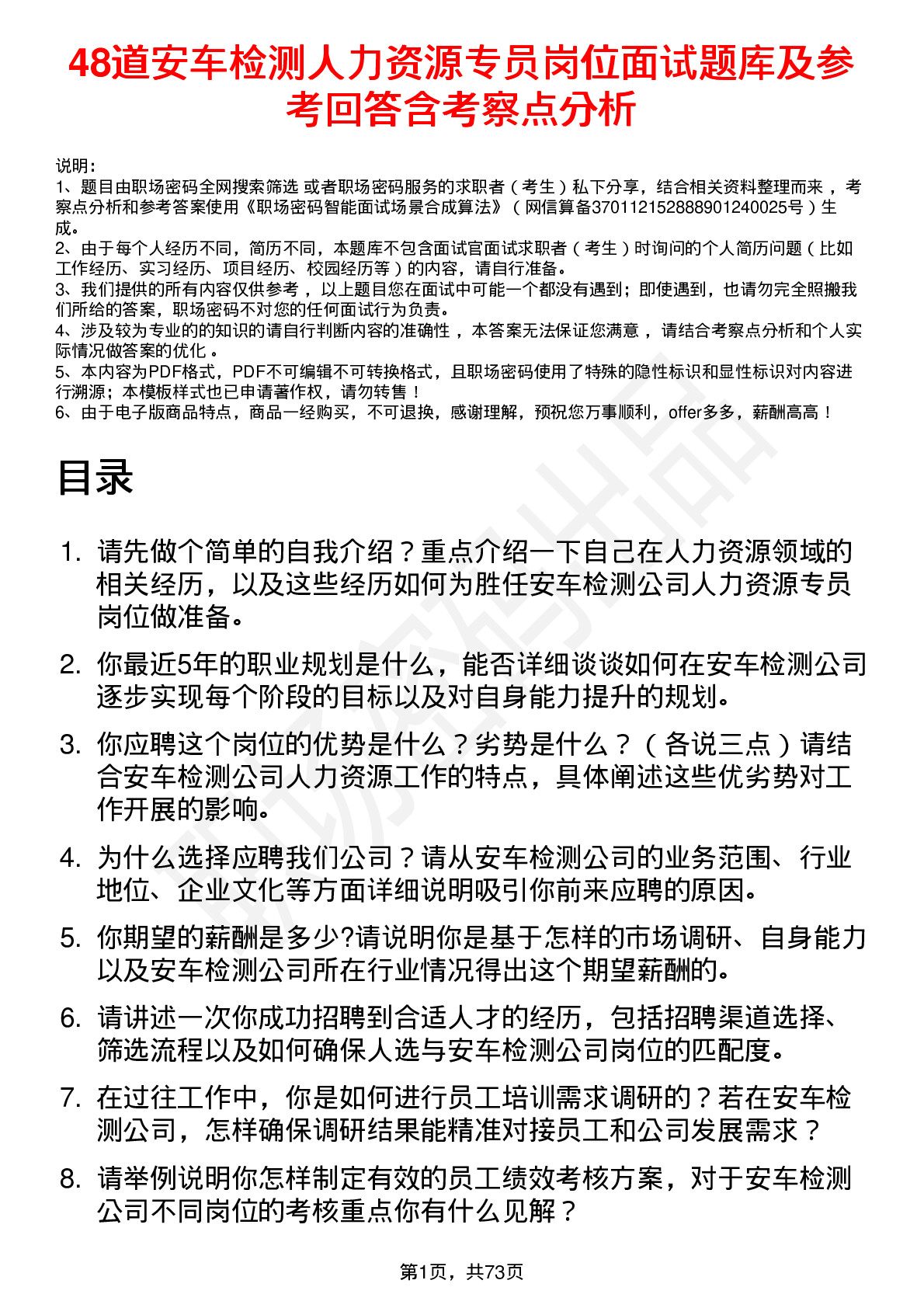 48道安车检测人力资源专员岗位面试题库及参考回答含考察点分析