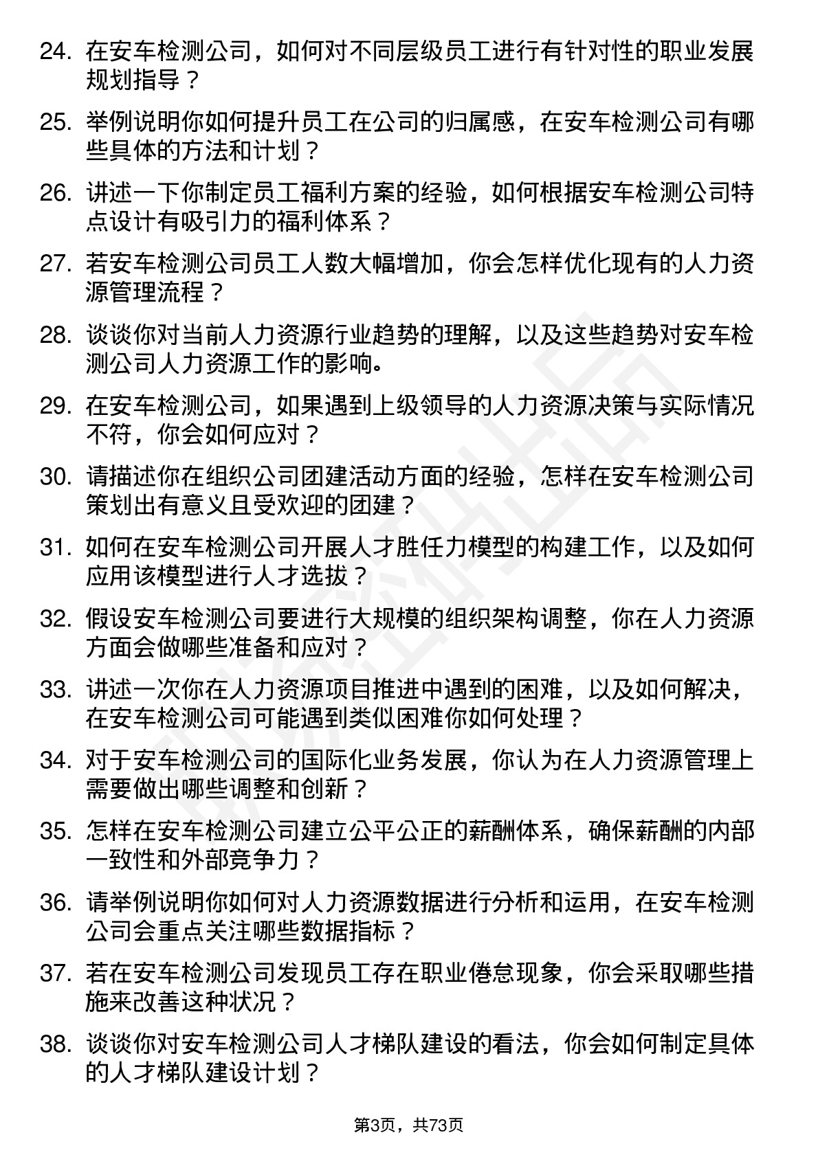 48道安车检测人力资源专员岗位面试题库及参考回答含考察点分析