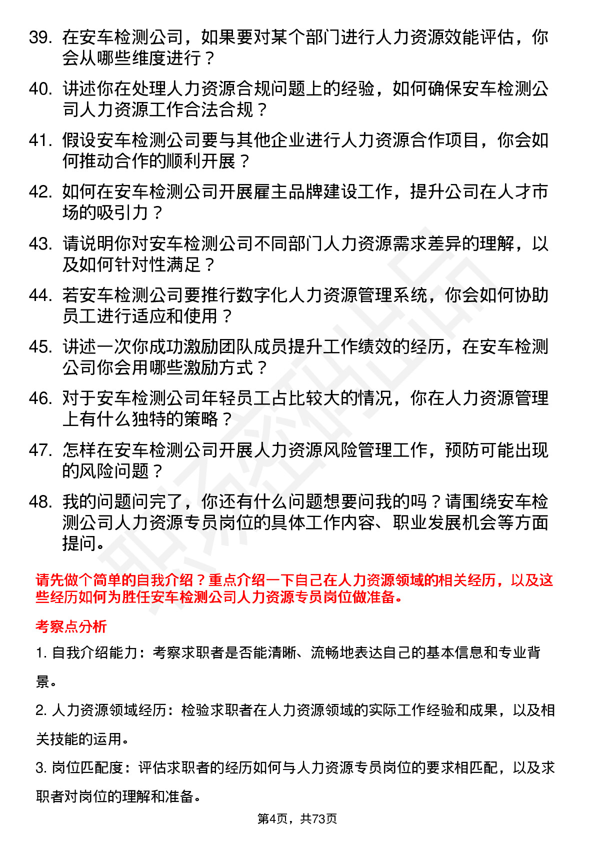 48道安车检测人力资源专员岗位面试题库及参考回答含考察点分析