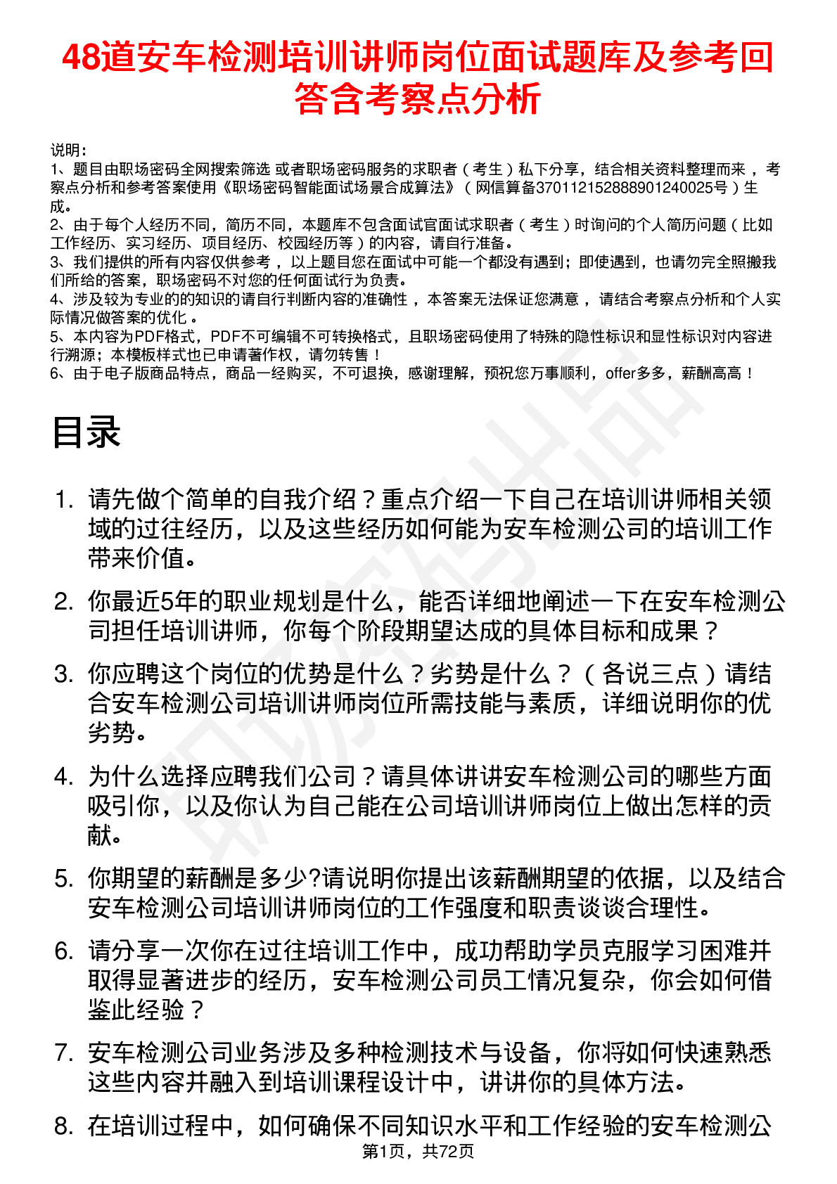 48道安车检测培训讲师岗位面试题库及参考回答含考察点分析