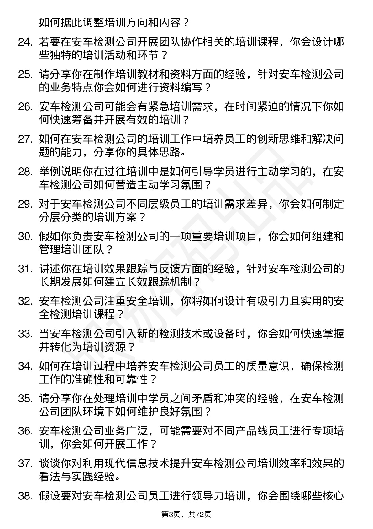 48道安车检测培训讲师岗位面试题库及参考回答含考察点分析