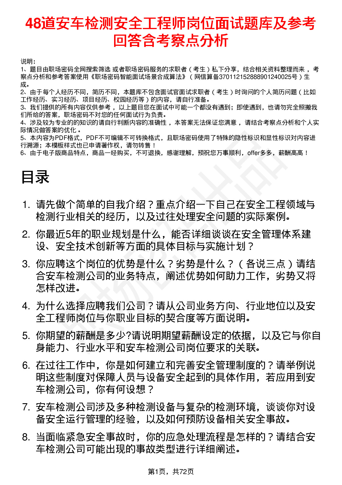 48道安车检测安全工程师岗位面试题库及参考回答含考察点分析