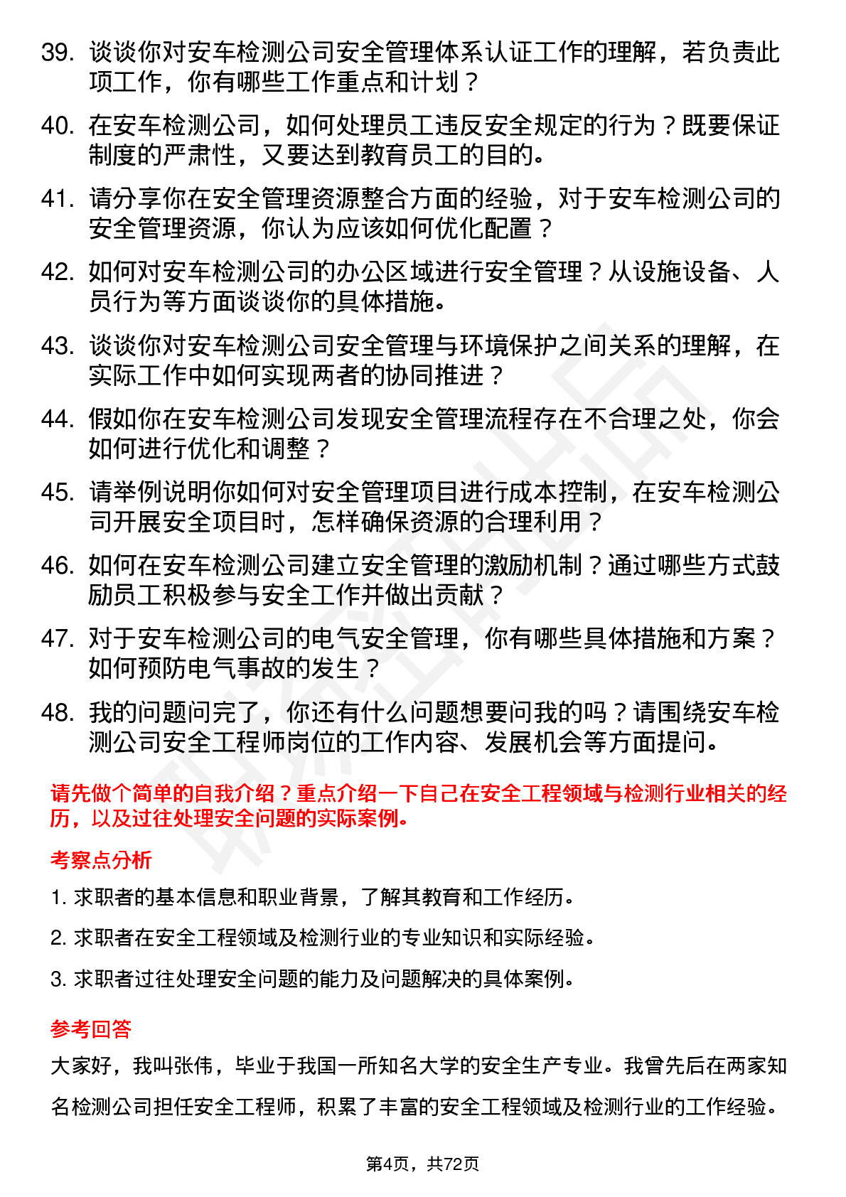 48道安车检测安全工程师岗位面试题库及参考回答含考察点分析