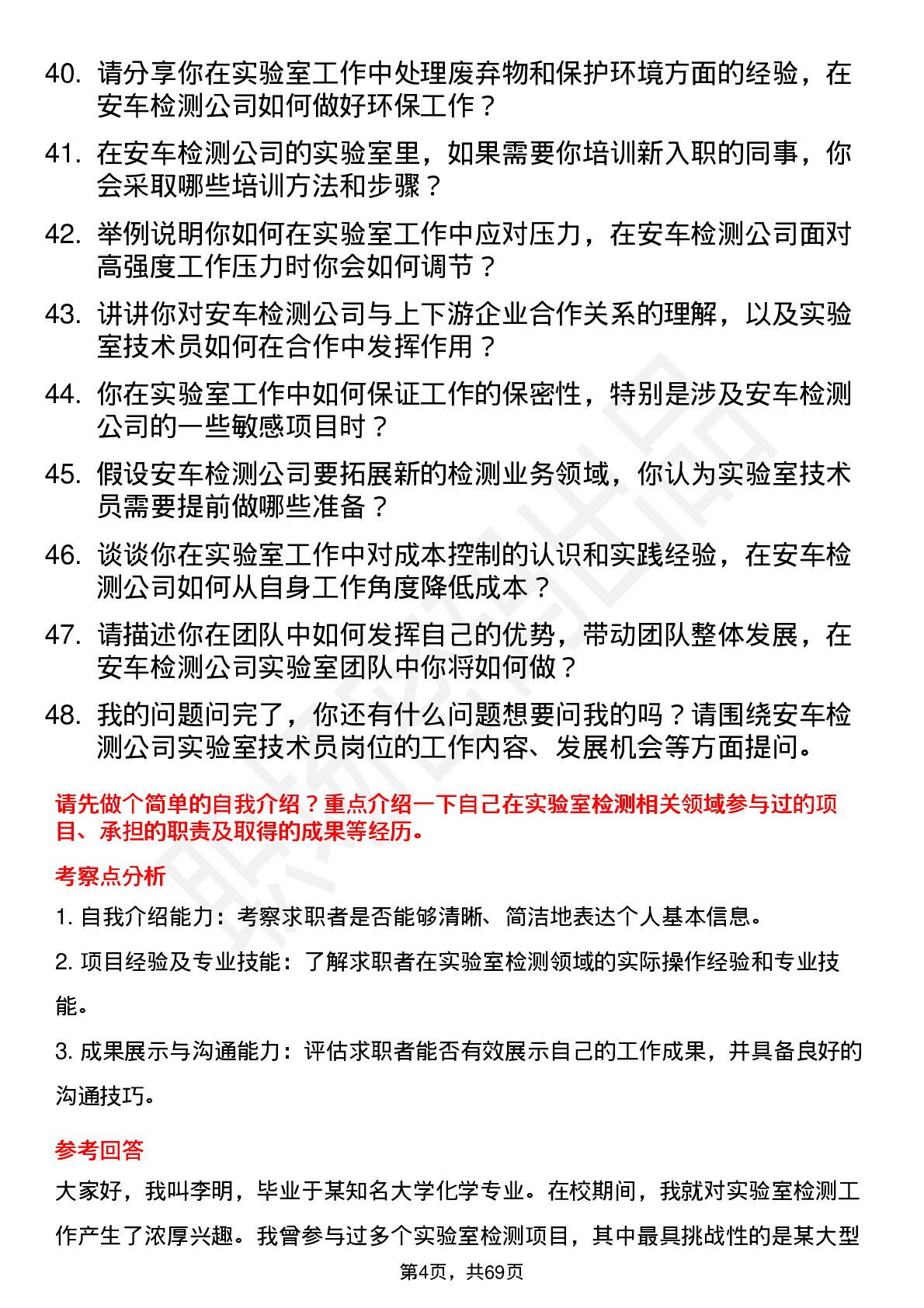 48道安车检测实验室技术员岗位面试题库及参考回答含考察点分析