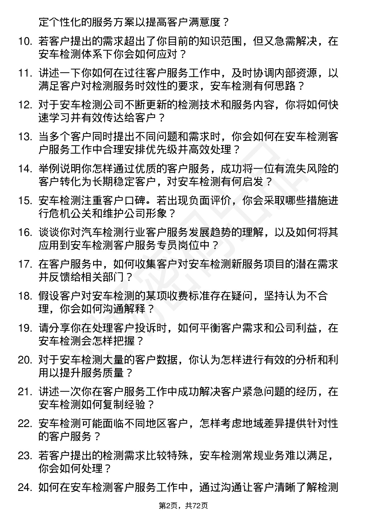 48道安车检测客户服务专员岗位面试题库及参考回答含考察点分析