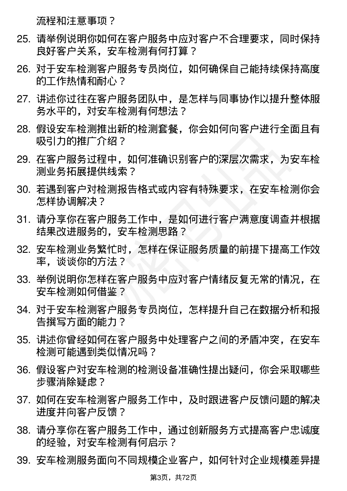 48道安车检测客户服务专员岗位面试题库及参考回答含考察点分析