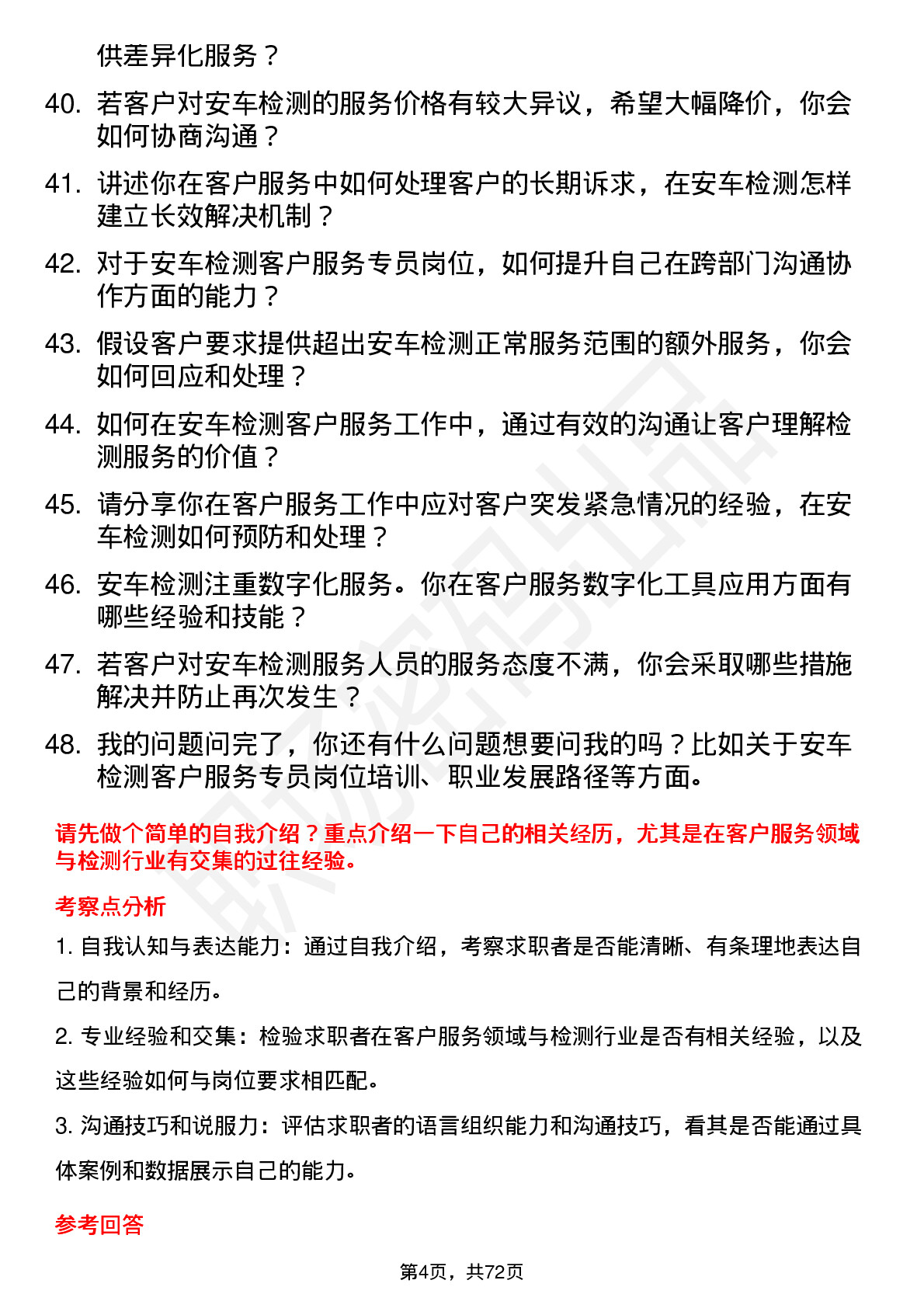 48道安车检测客户服务专员岗位面试题库及参考回答含考察点分析