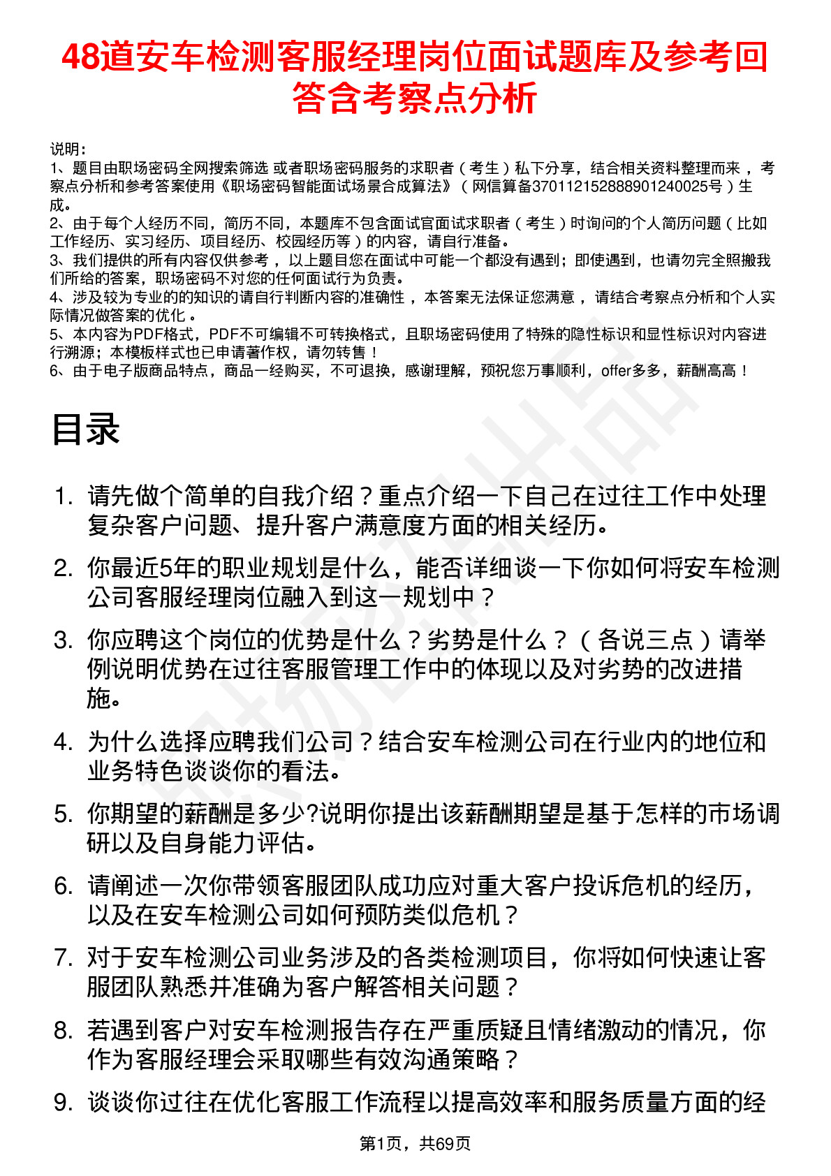 48道安车检测客服经理岗位面试题库及参考回答含考察点分析