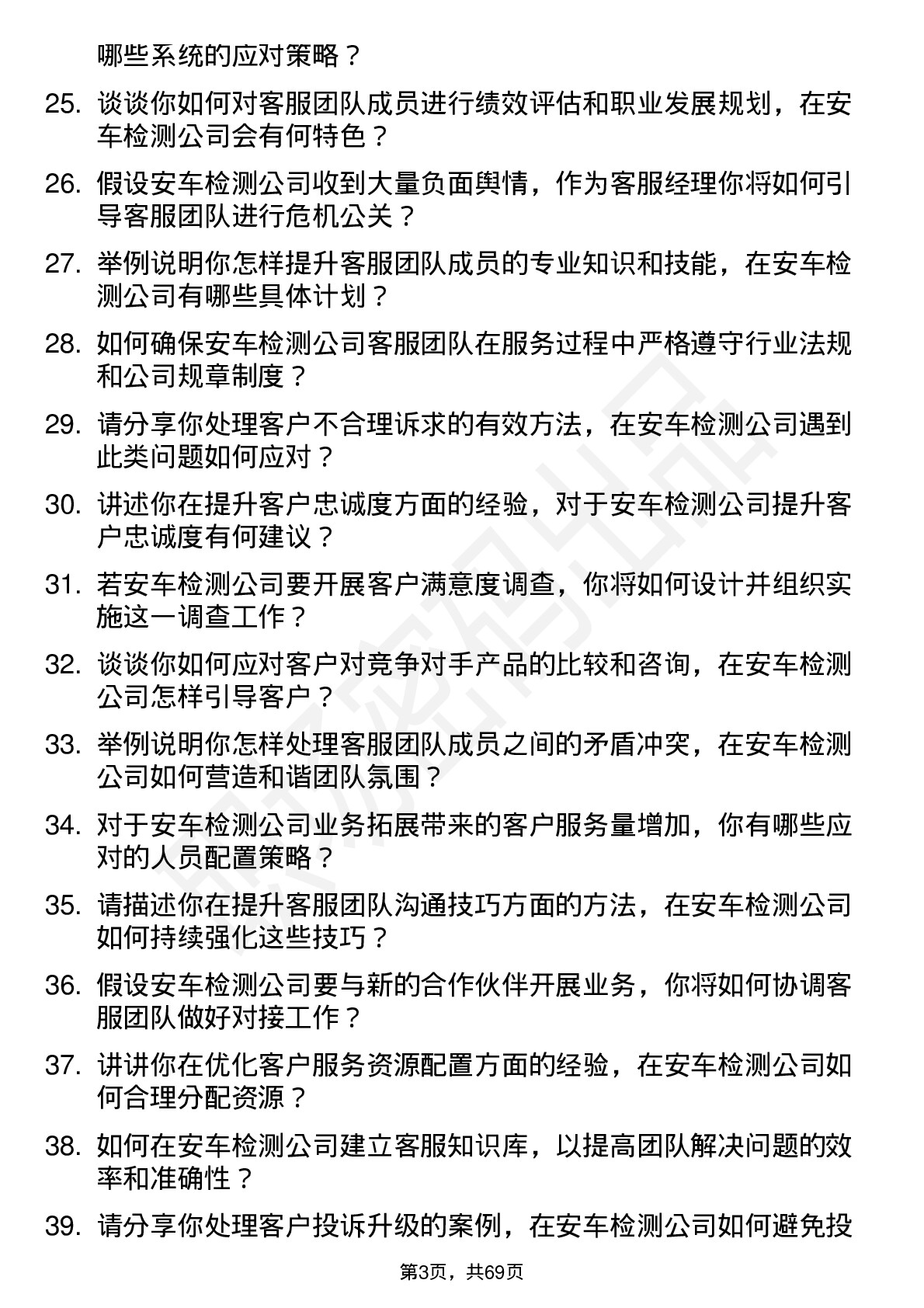 48道安车检测客服经理岗位面试题库及参考回答含考察点分析