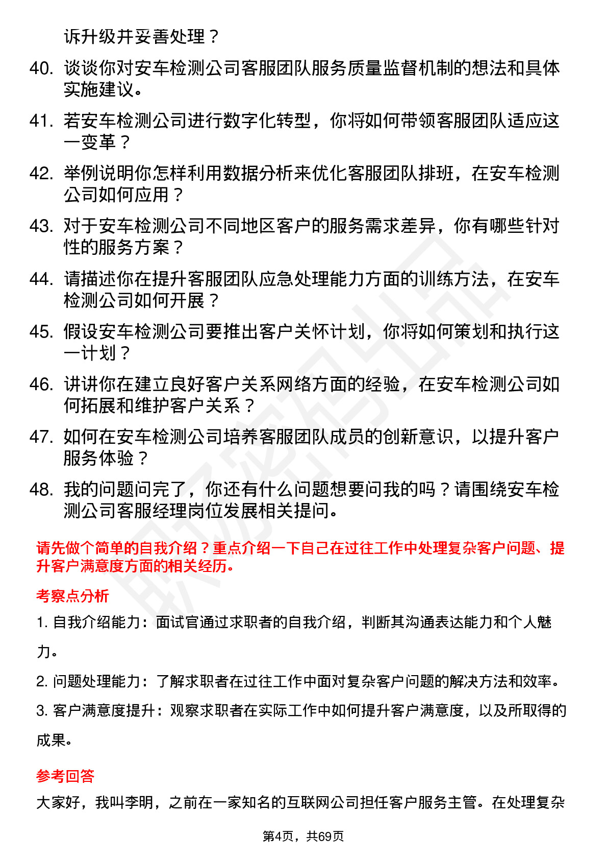 48道安车检测客服经理岗位面试题库及参考回答含考察点分析