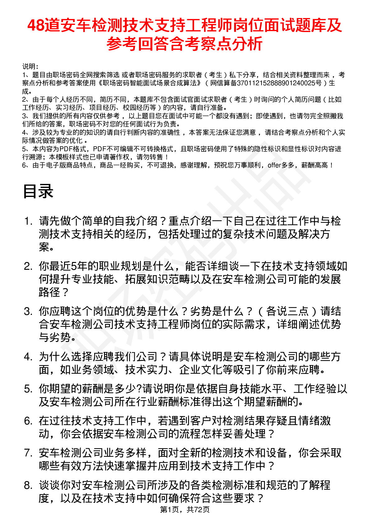 48道安车检测技术支持工程师岗位面试题库及参考回答含考察点分析