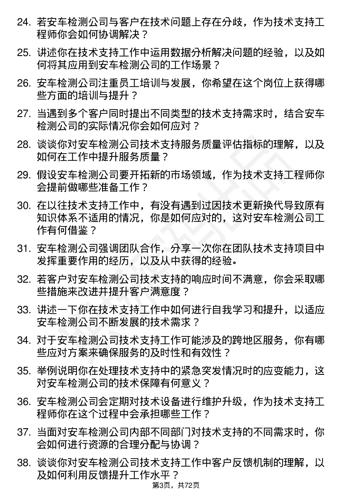 48道安车检测技术支持工程师岗位面试题库及参考回答含考察点分析