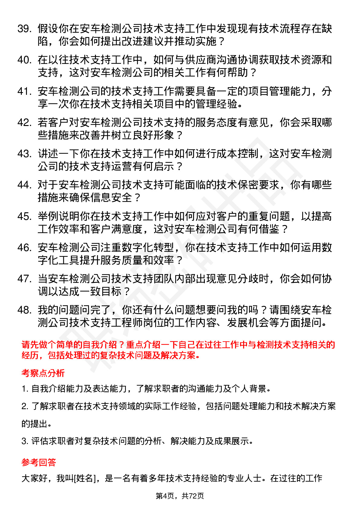 48道安车检测技术支持工程师岗位面试题库及参考回答含考察点分析